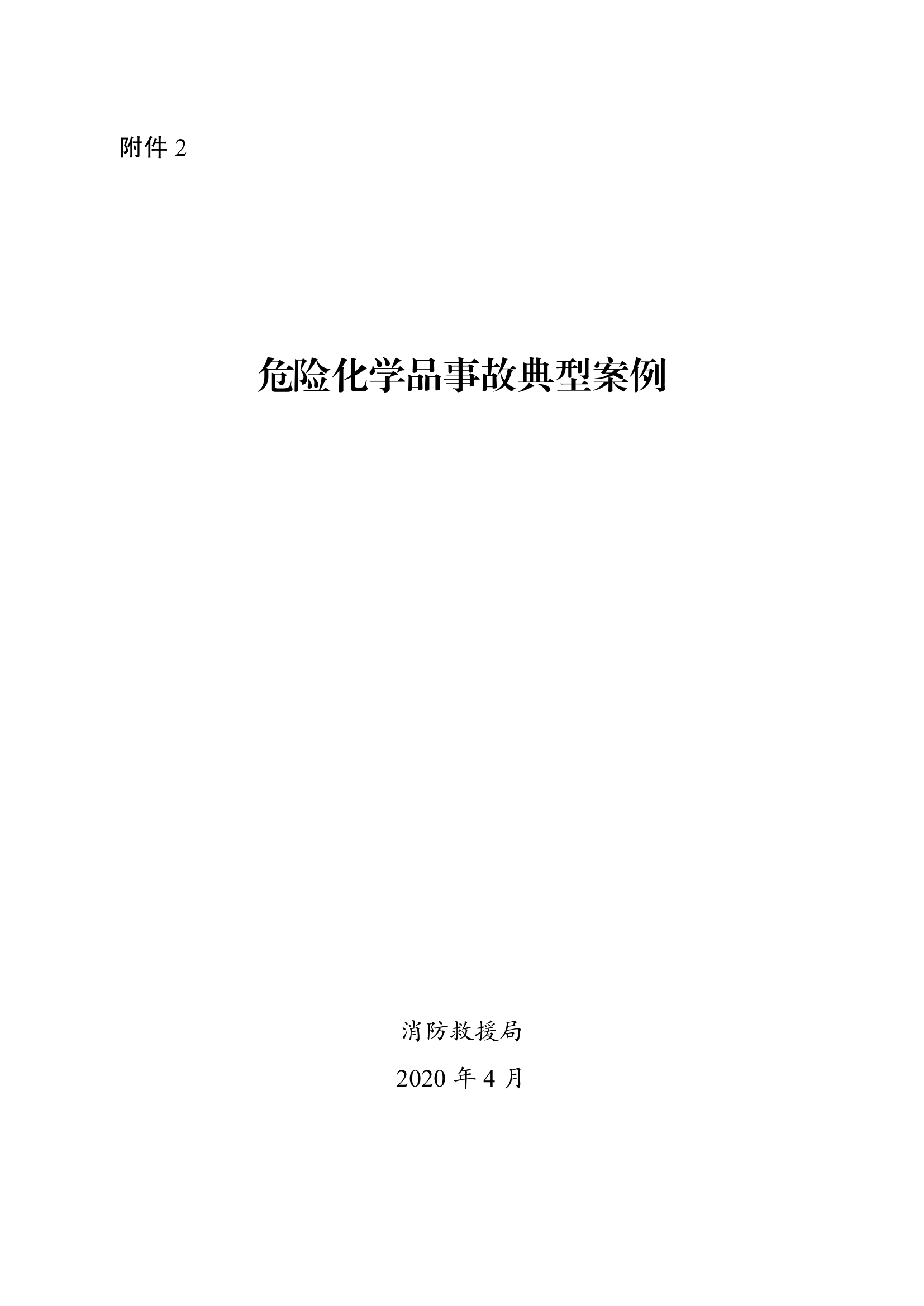 危险化学品事故典型案例.pdf 第1页