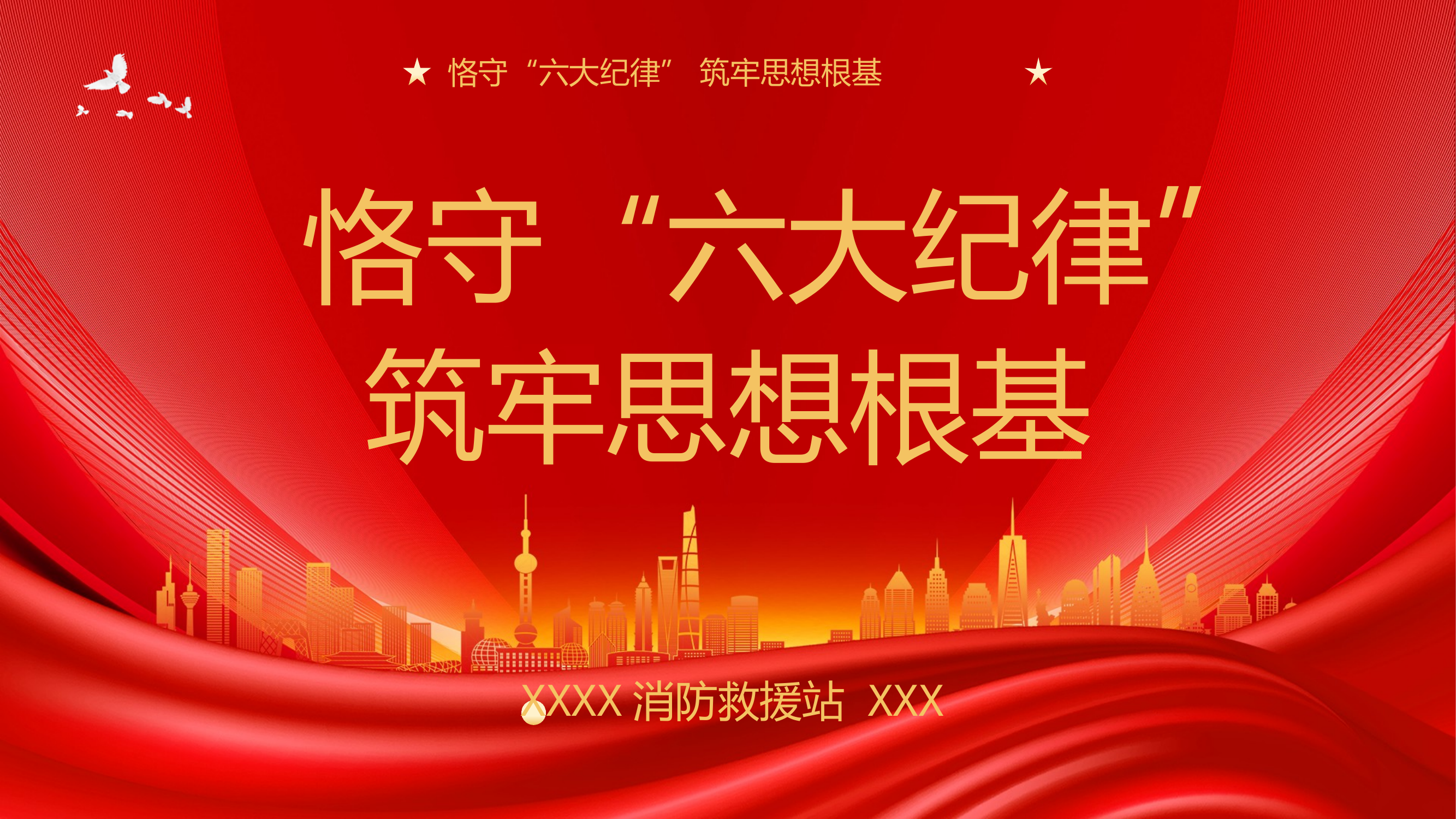 恪守“六大纪律”筑牢思想根基 第1页