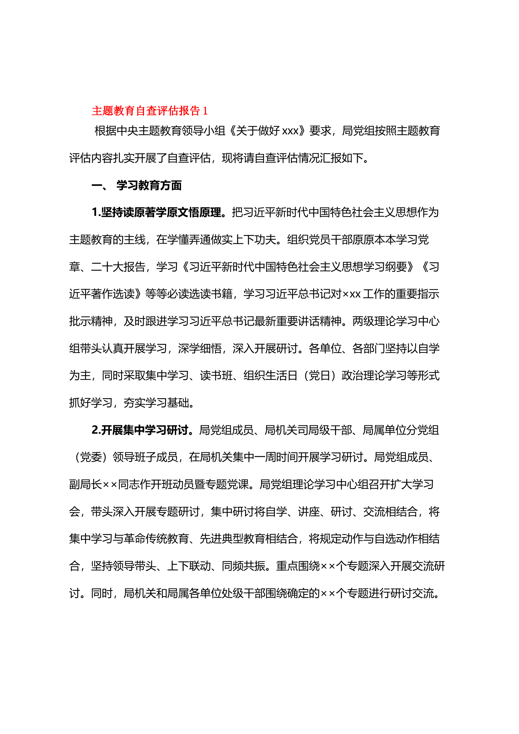 主题教育自查评估报告1.docx 第1页