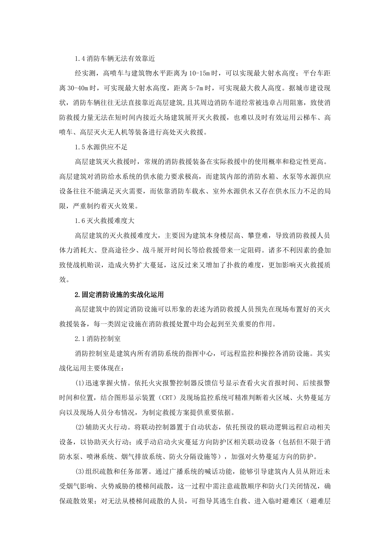 精品：b高层建筑灭火救援中固定消防设施的实战化运用.docx 第2页