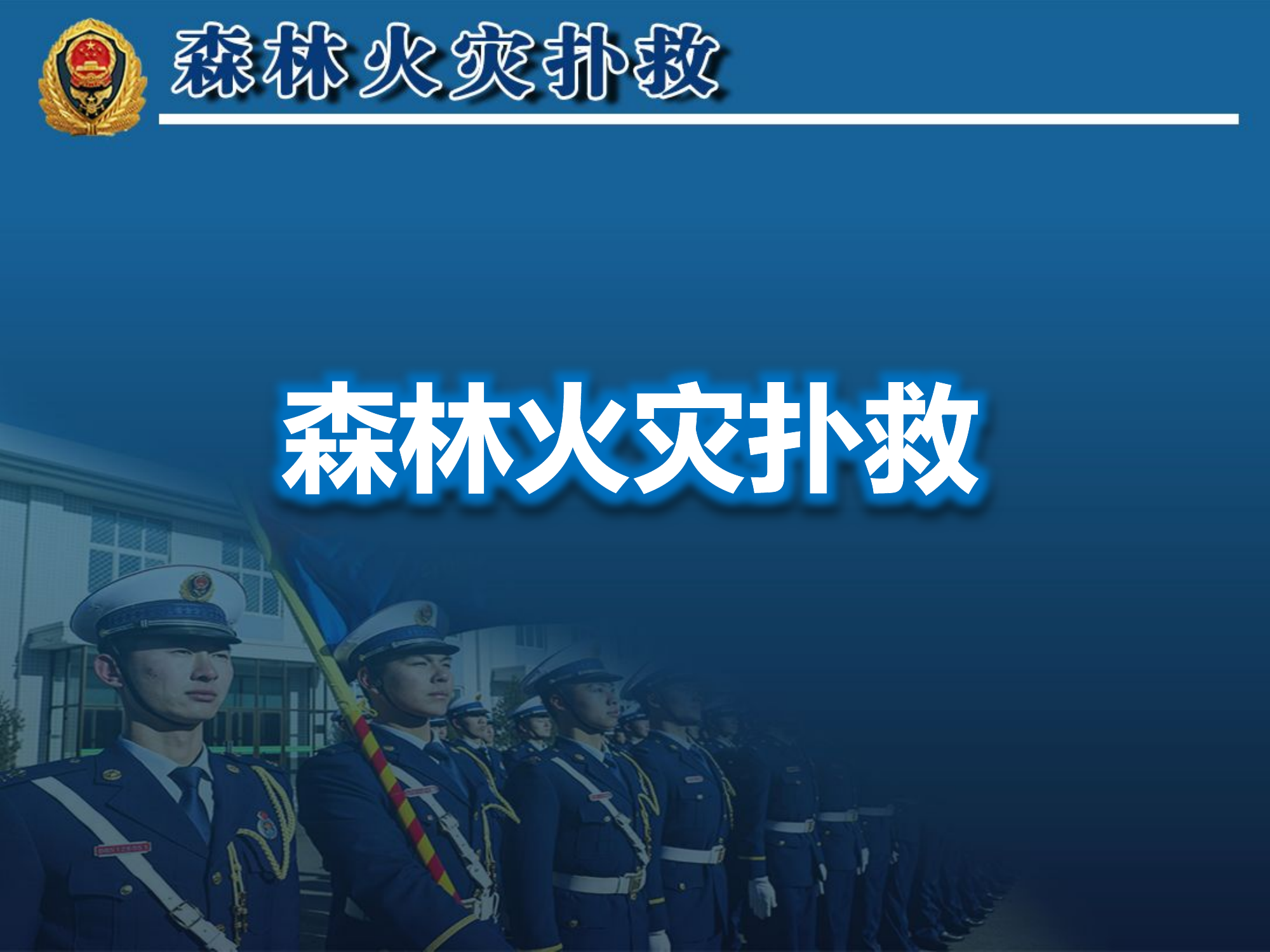 森林防灭火火灾扑救.pptx 第1页