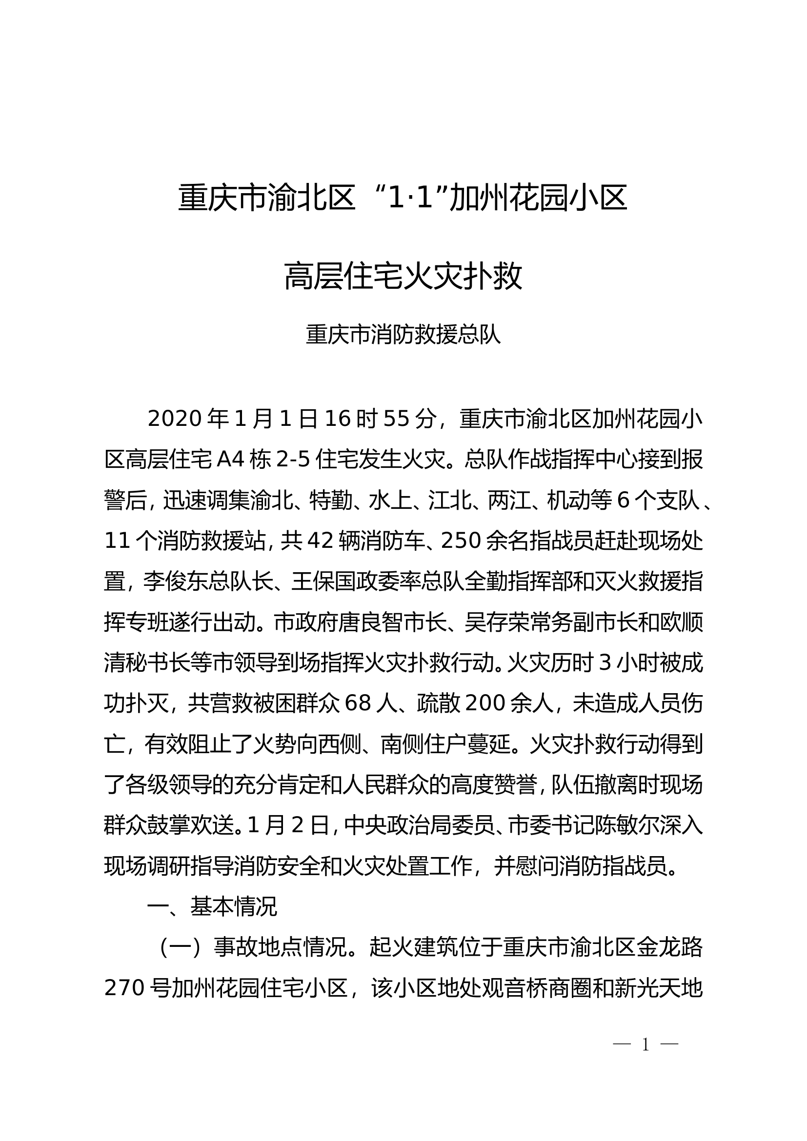 2020年重庆渝北“1·1”加州花园小区高层住宅火灾扑救战例总结.doc 第1页