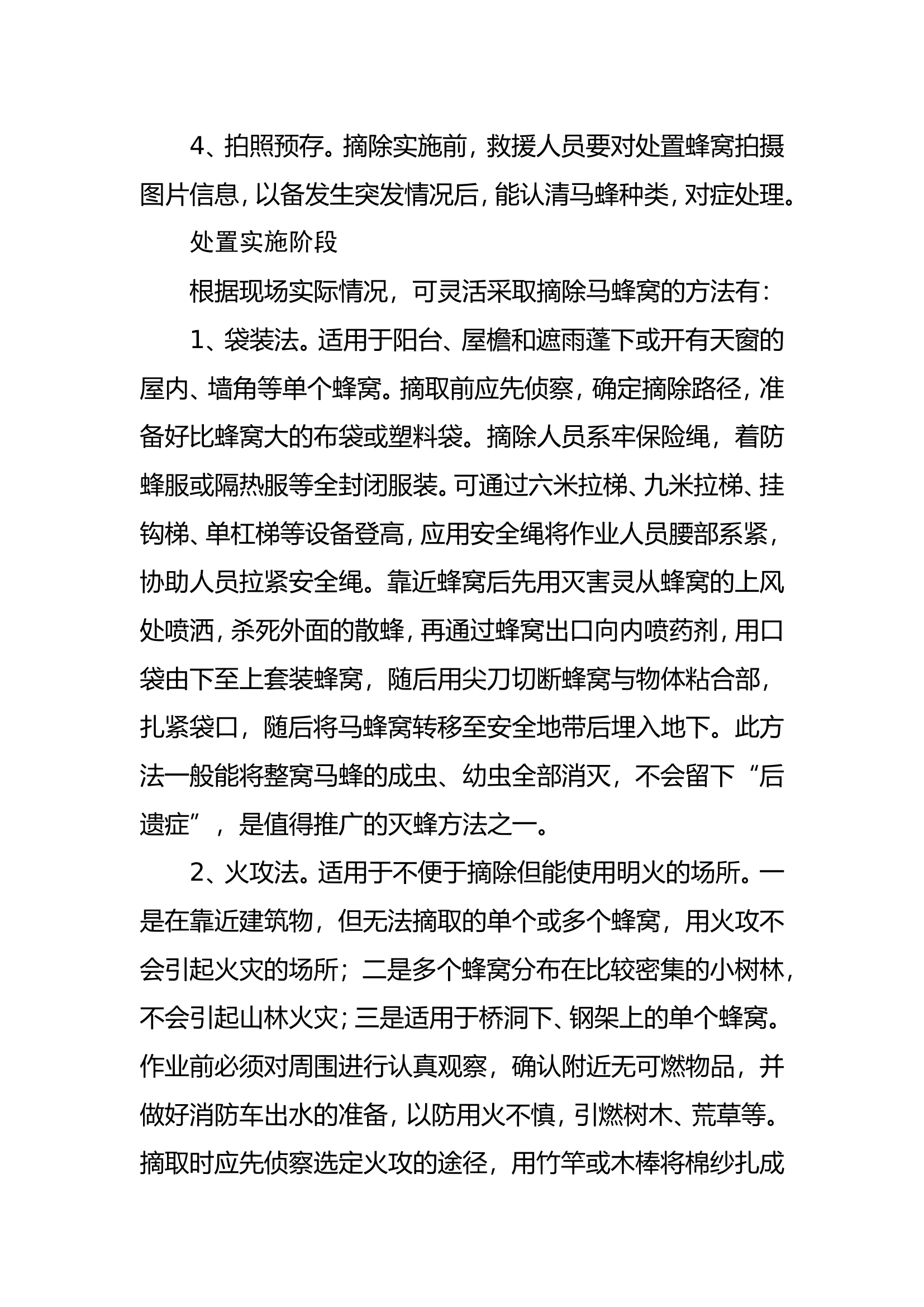 处置马蜂窝，蛇类警情工作指引.doc 第2页