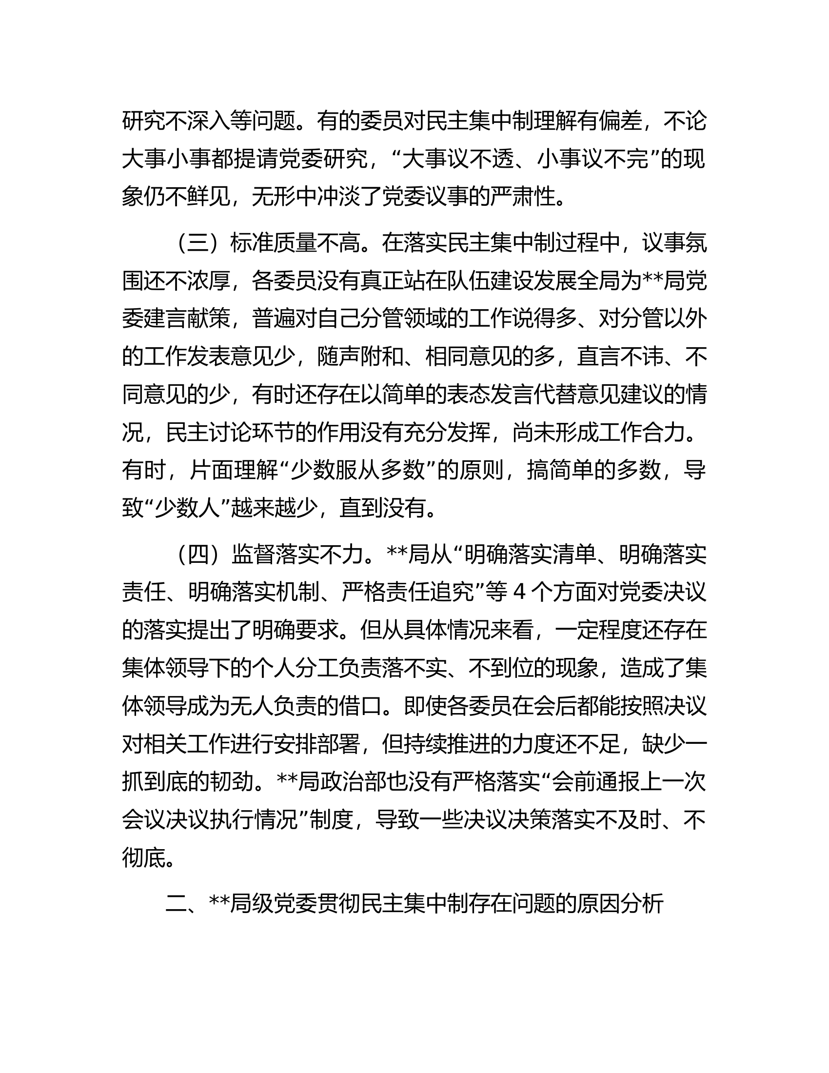关于局党委贯彻民主集中制情况的调研报告.docx 第2页