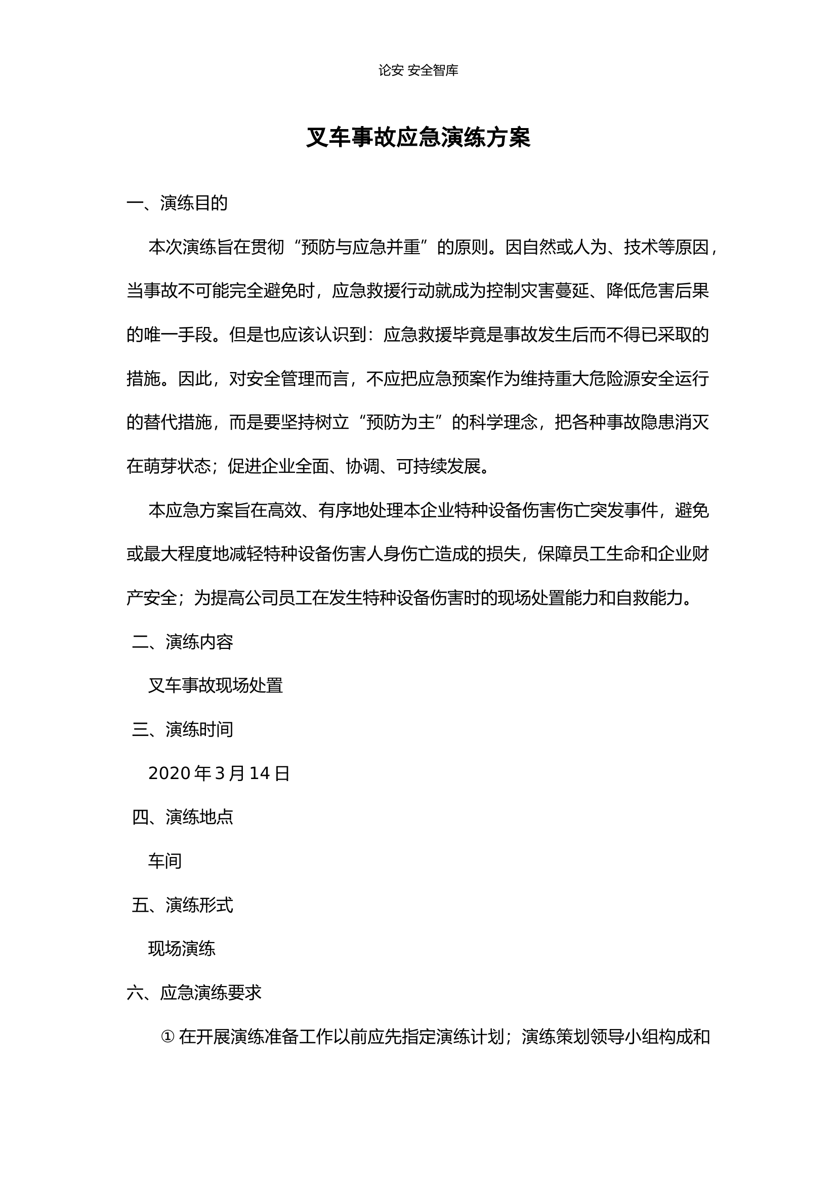 【演练方案、剧情、脚本】2022各类特种设备应急演练方案汇编（20页）.docx 第2页