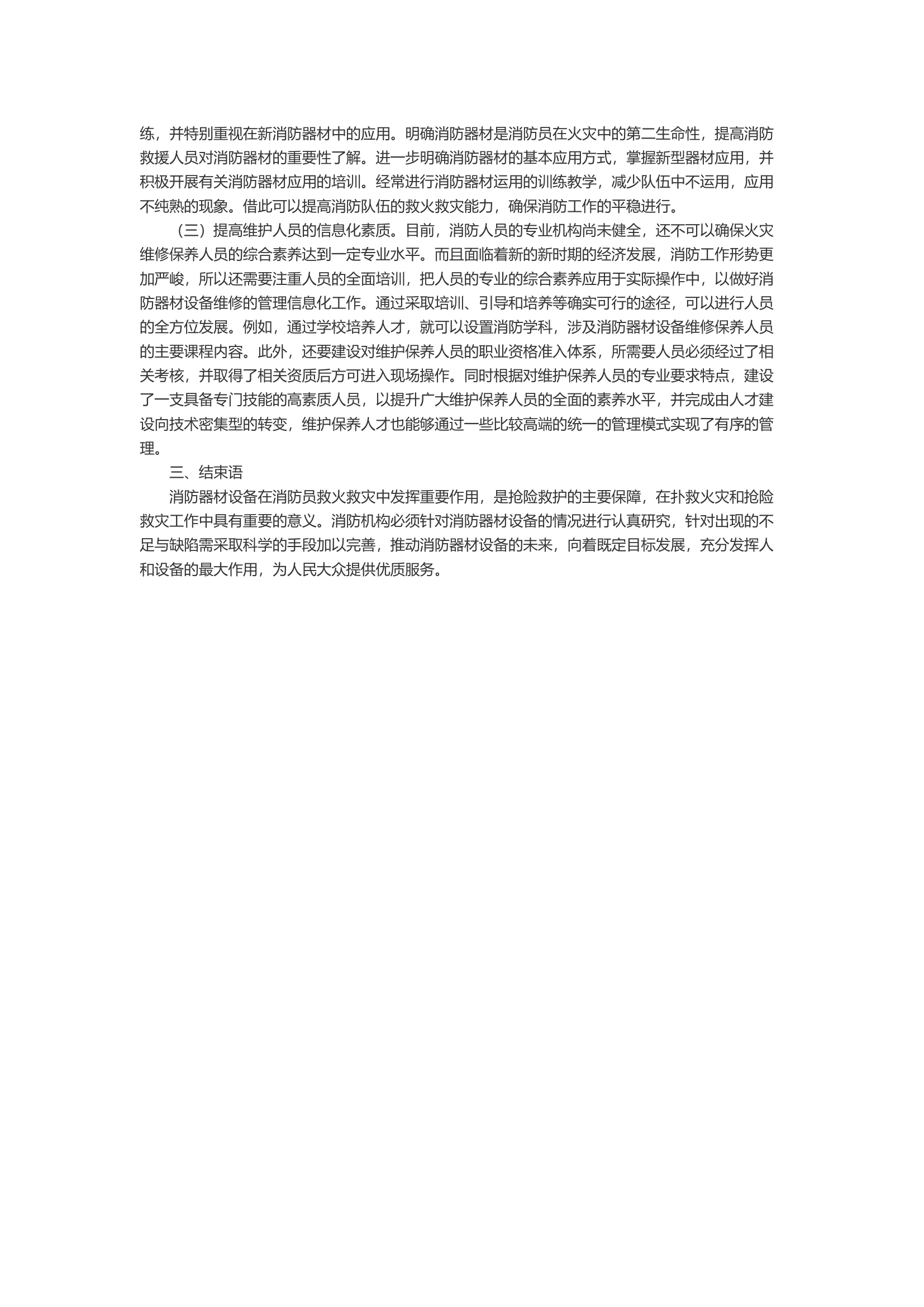 浅析消防器材装备维护保养问题及应对措施.docx 第2页