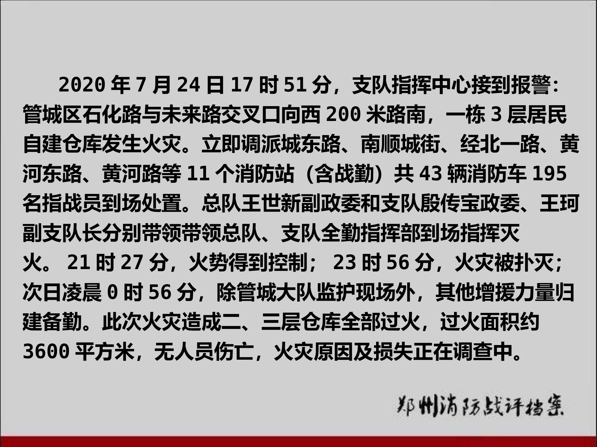 郑州市管城区“7·24”石化路43号院仓库火灾扑救报告2020.7.31 (1).pptx 第2页