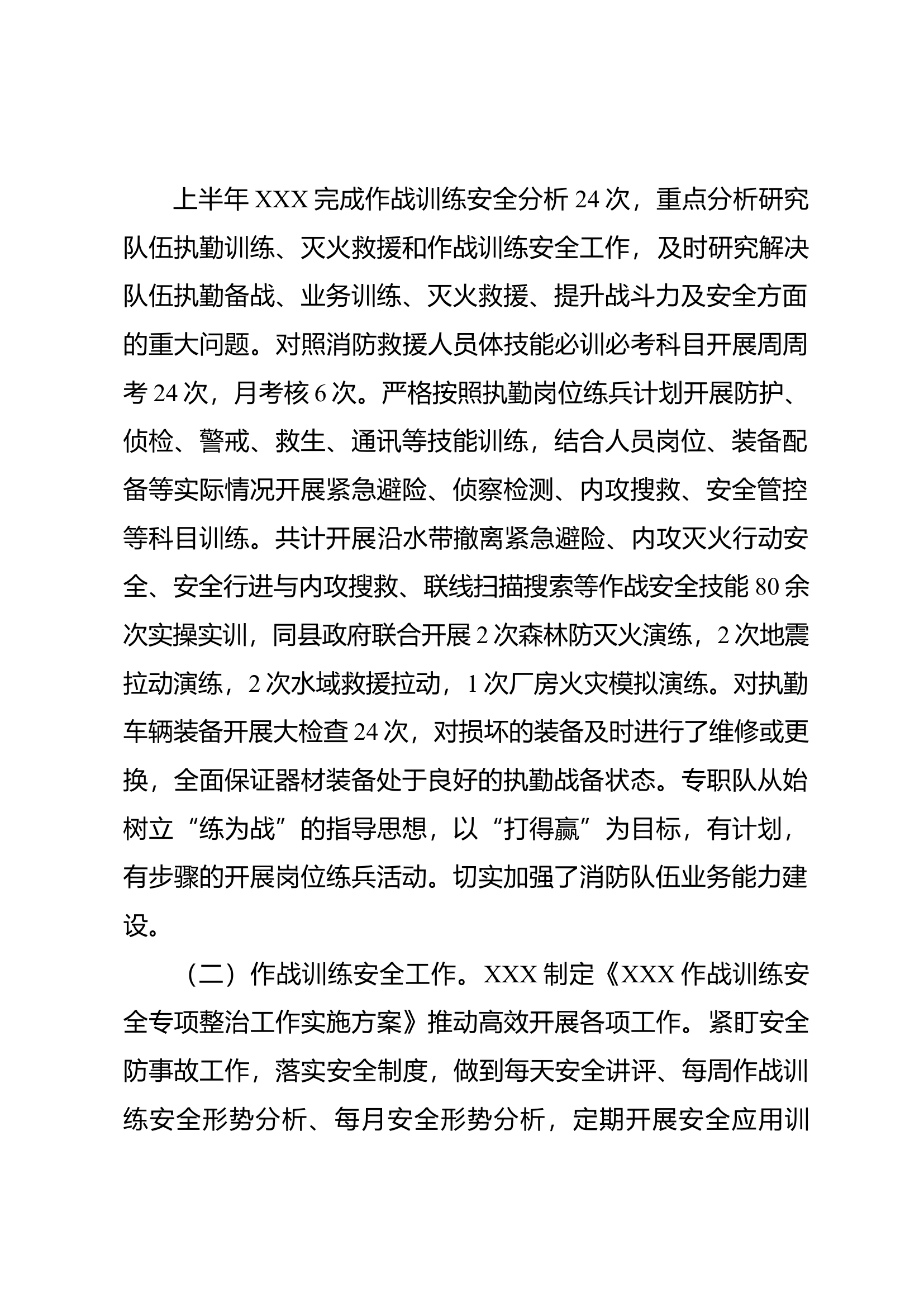 上半年执勤岗位大练兵及作战训练安全工作开展情况报告.docx 第2页