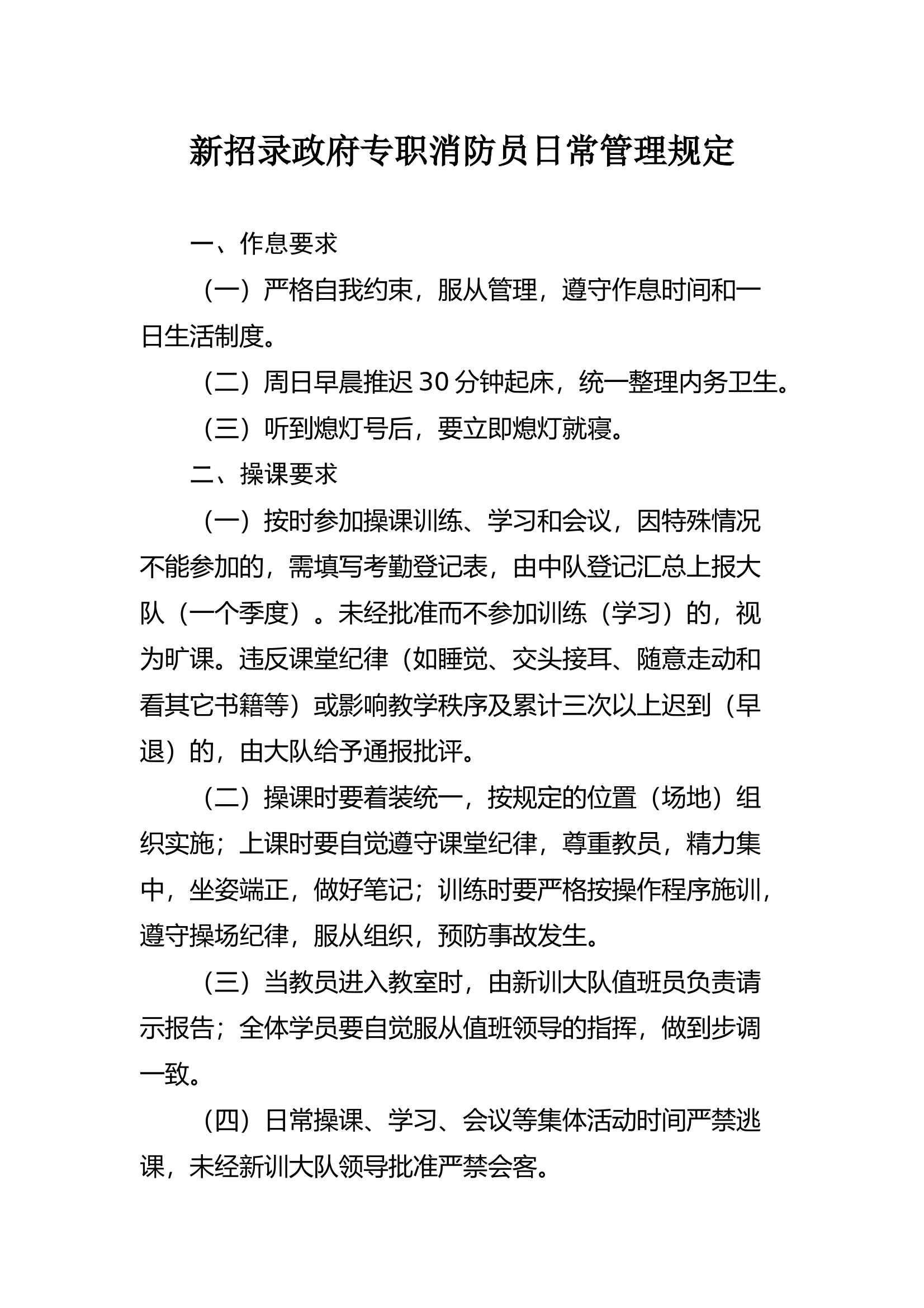 新招录消防员日常管理规定 第1页