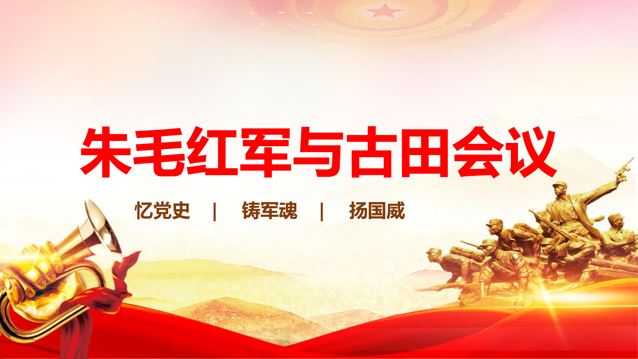 6月份党课：朱毛红军与古田会议.pptx 第1页