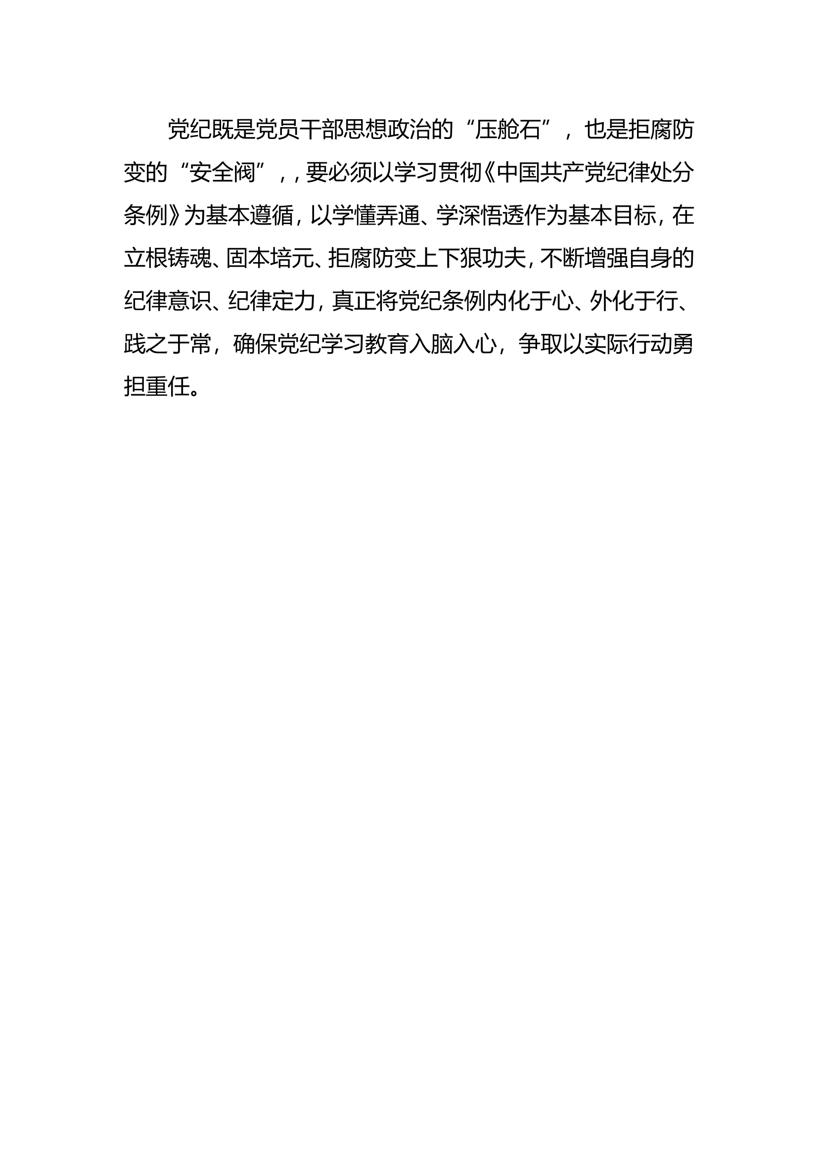 党纪教育学习心得体会、发言材料11.doc 第2页