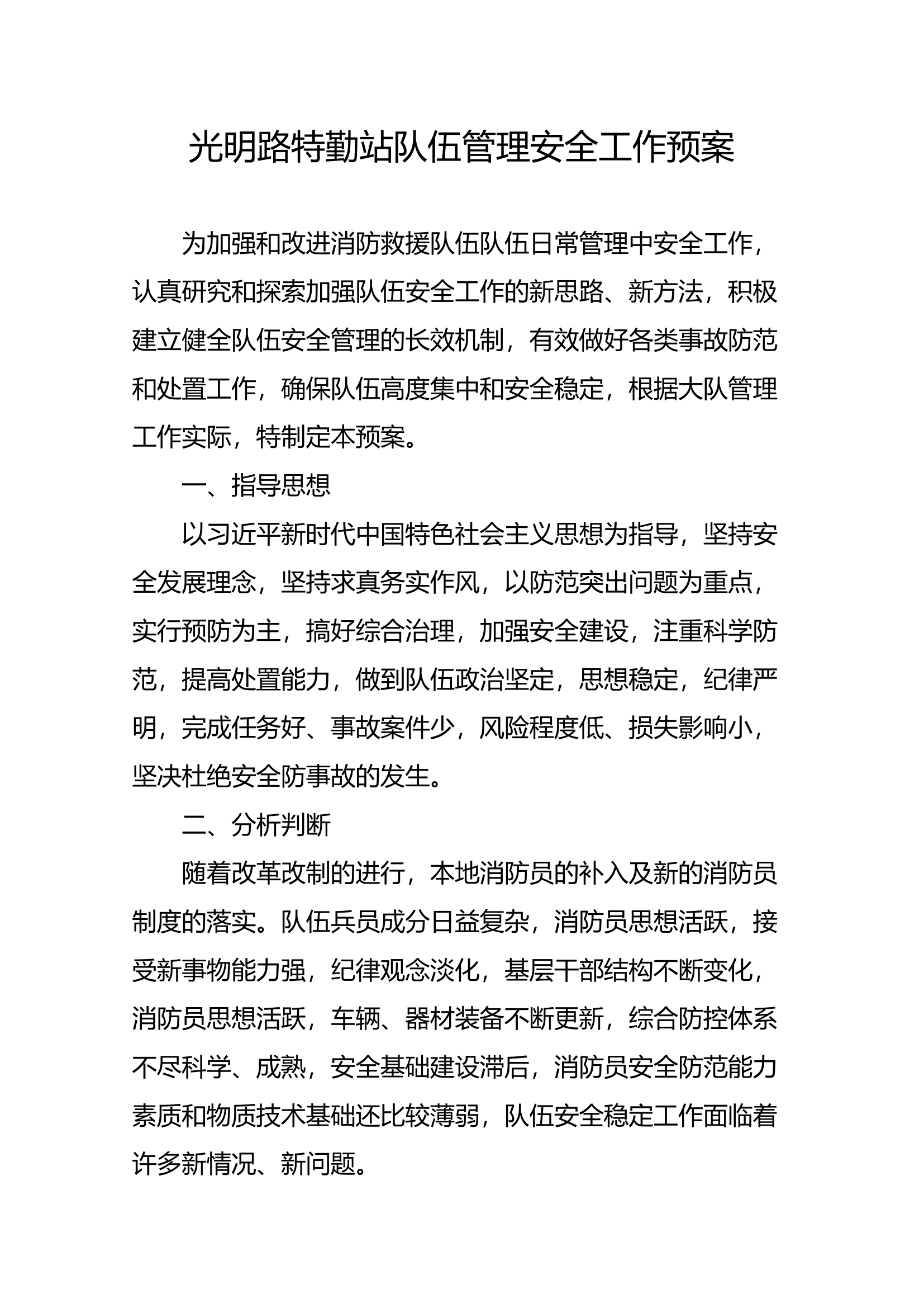 队伍管理安全工作预案.docx 第1页