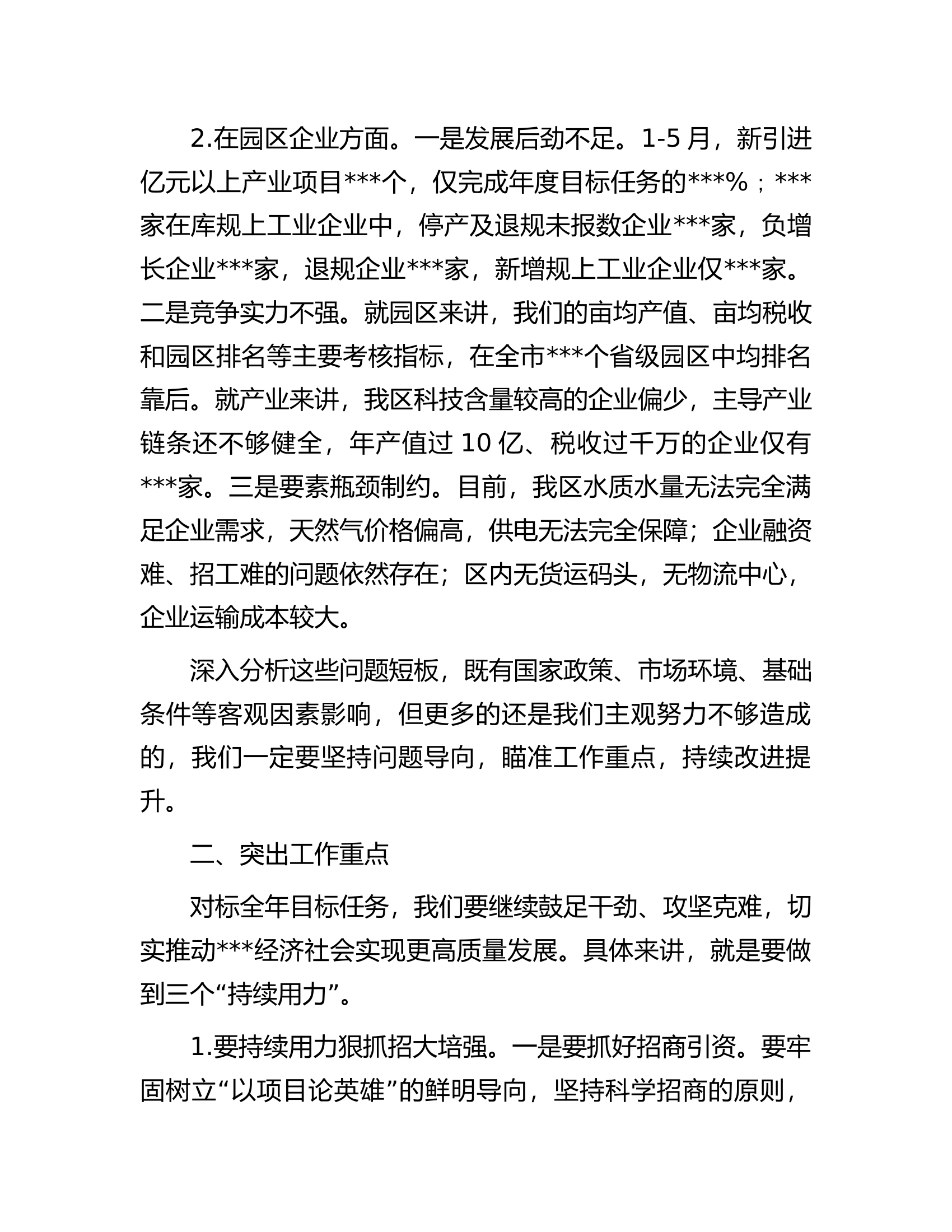 在全区半年经济运动调度会上的讲话.docx 第2页