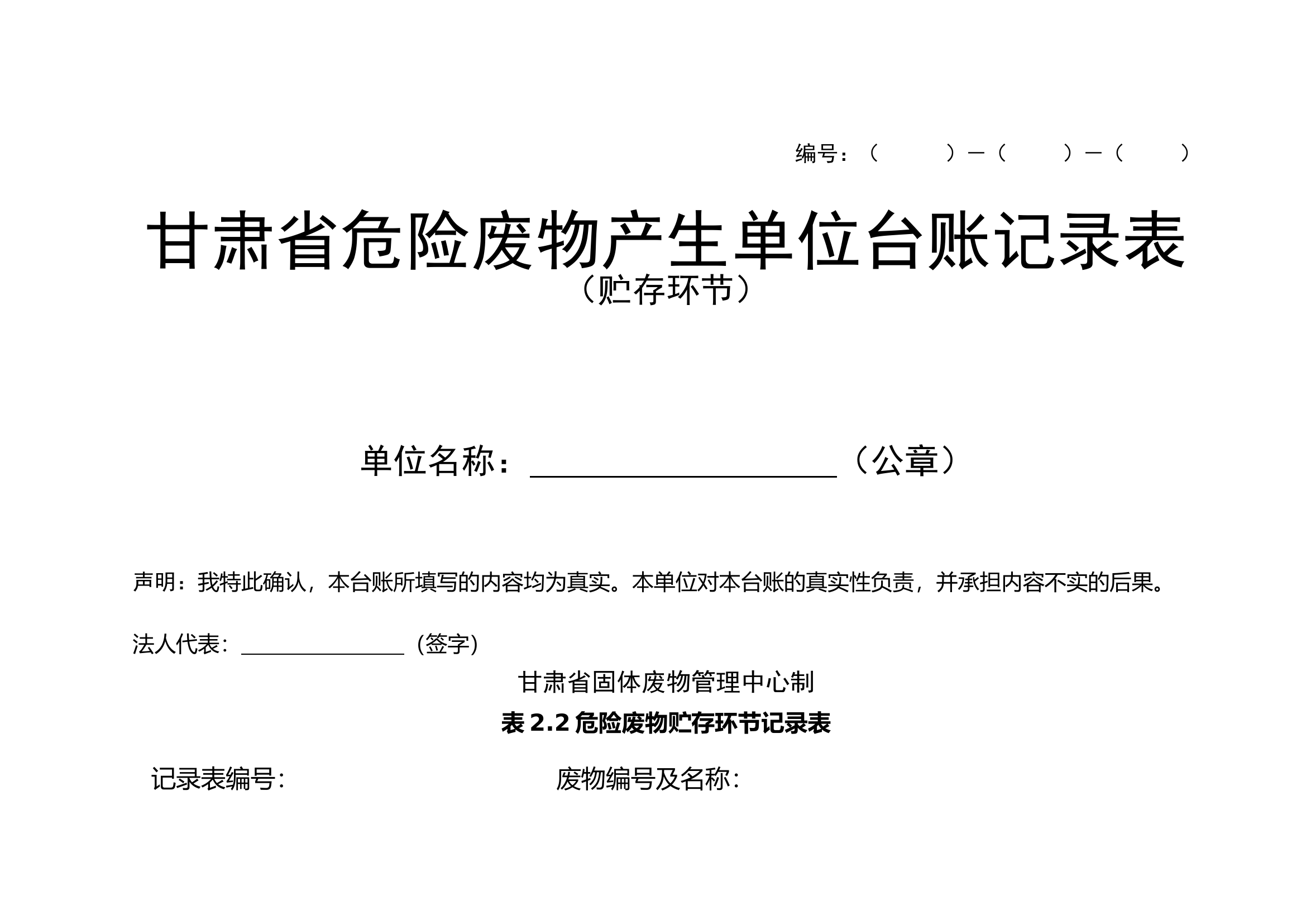 危险废物贮存环节记录表.doc 第1页