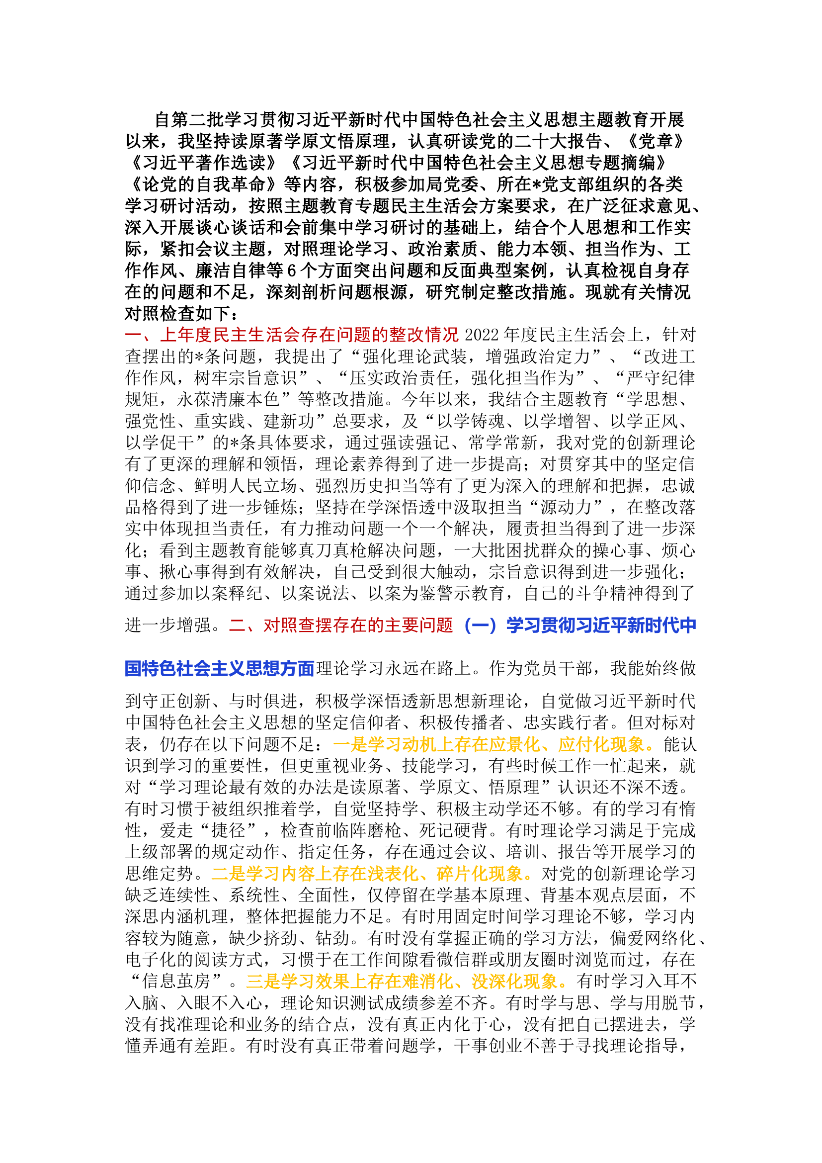 精品：学习贯彻新时代中国特色社会主义思想主题教育专题民主生活会对照检查材料.docx 第1页