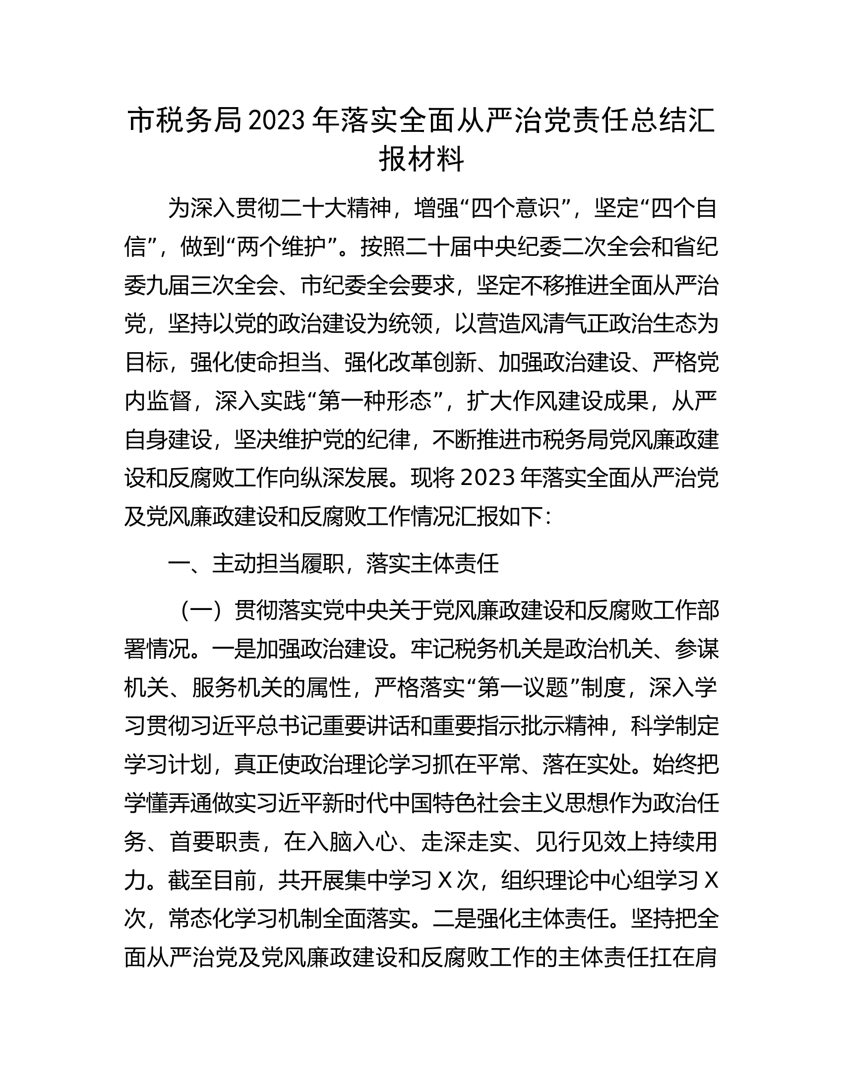 市税务局2023年落实全面从严治党责任总结汇报材料.................docx 第1页
