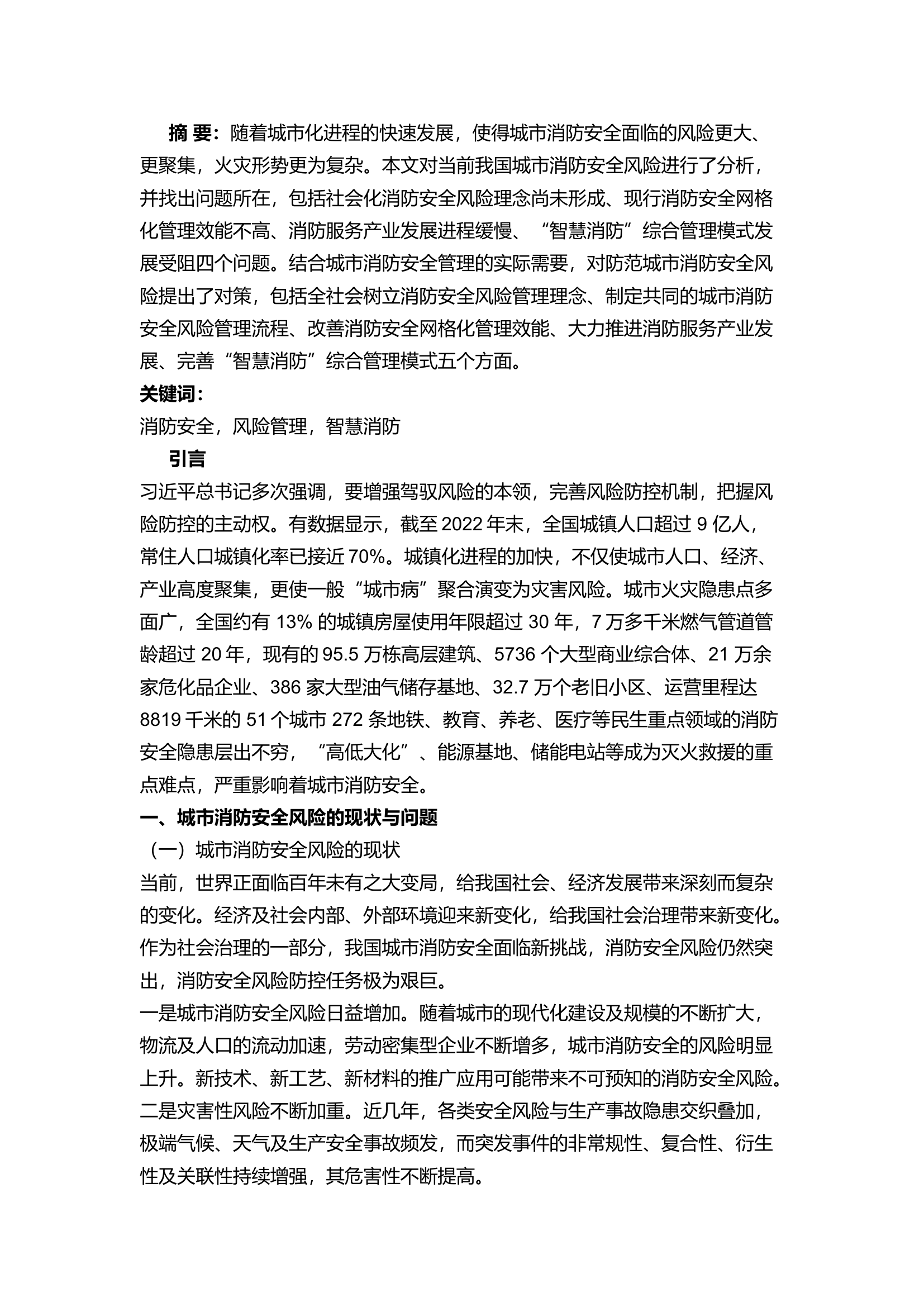 精品：a浅析城市消防安全风险及处置对策.docx 第1页