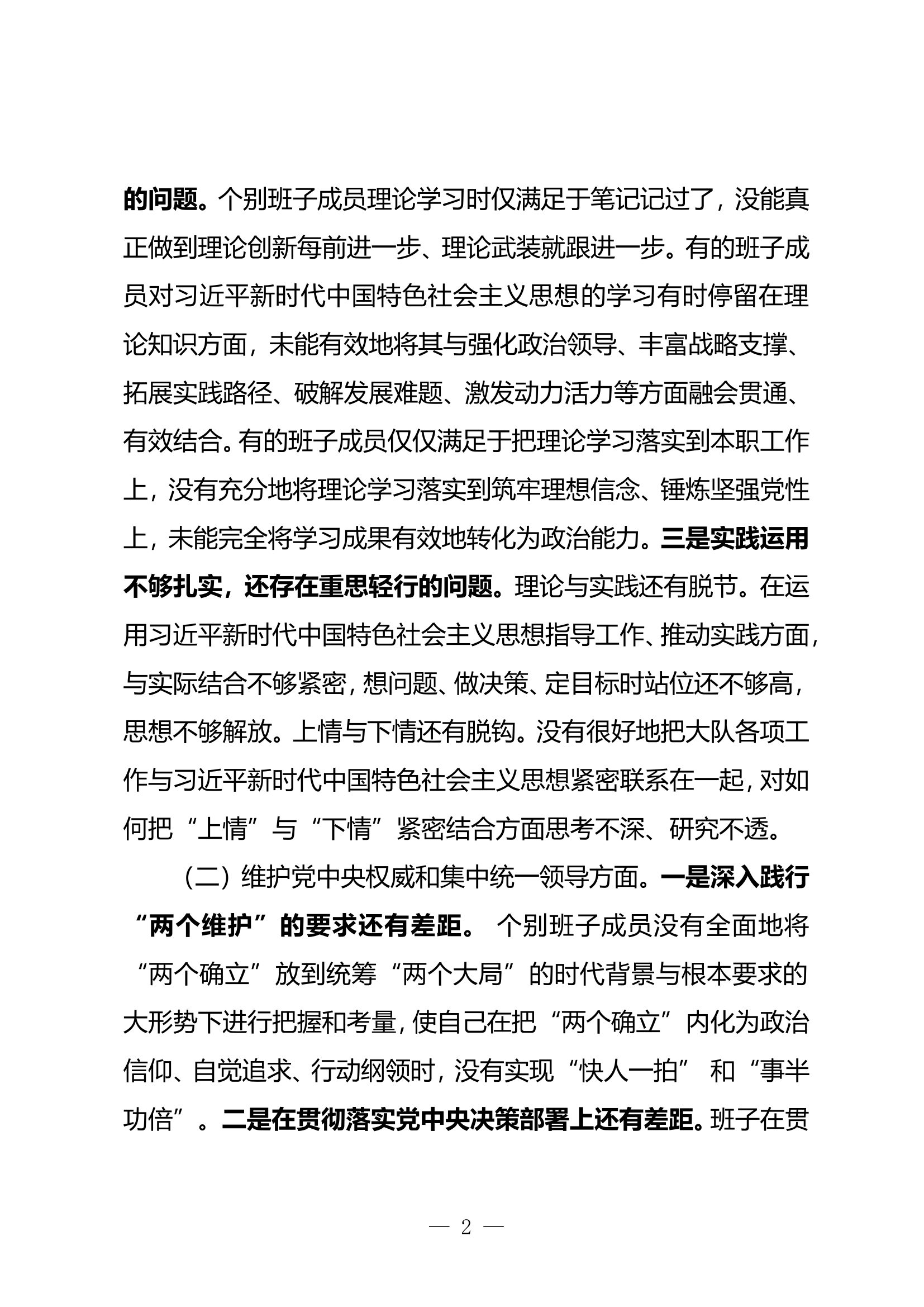 专题组织生活会个人对照检查材料（班子）.doc 第2页
