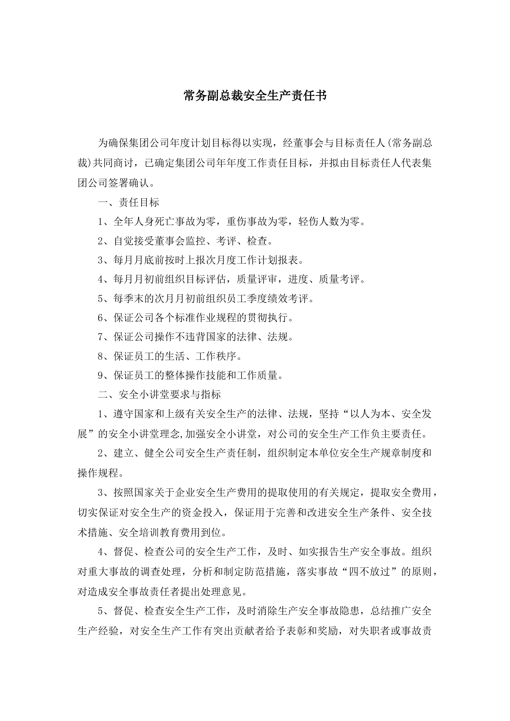 常务副总裁安全生产责任书.docx 第1页