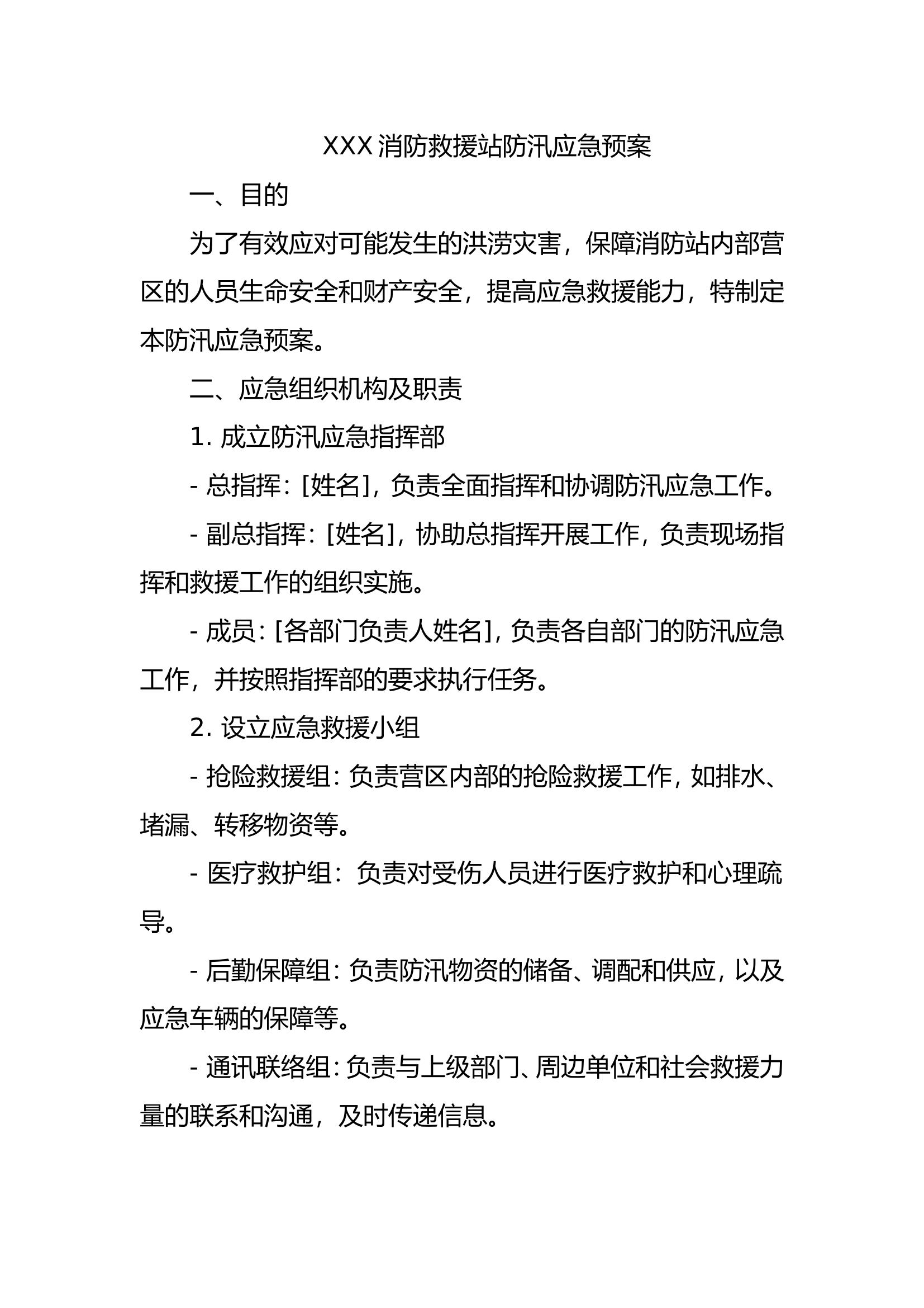 XXX消防站营区防汛应急预案.doc 第1页