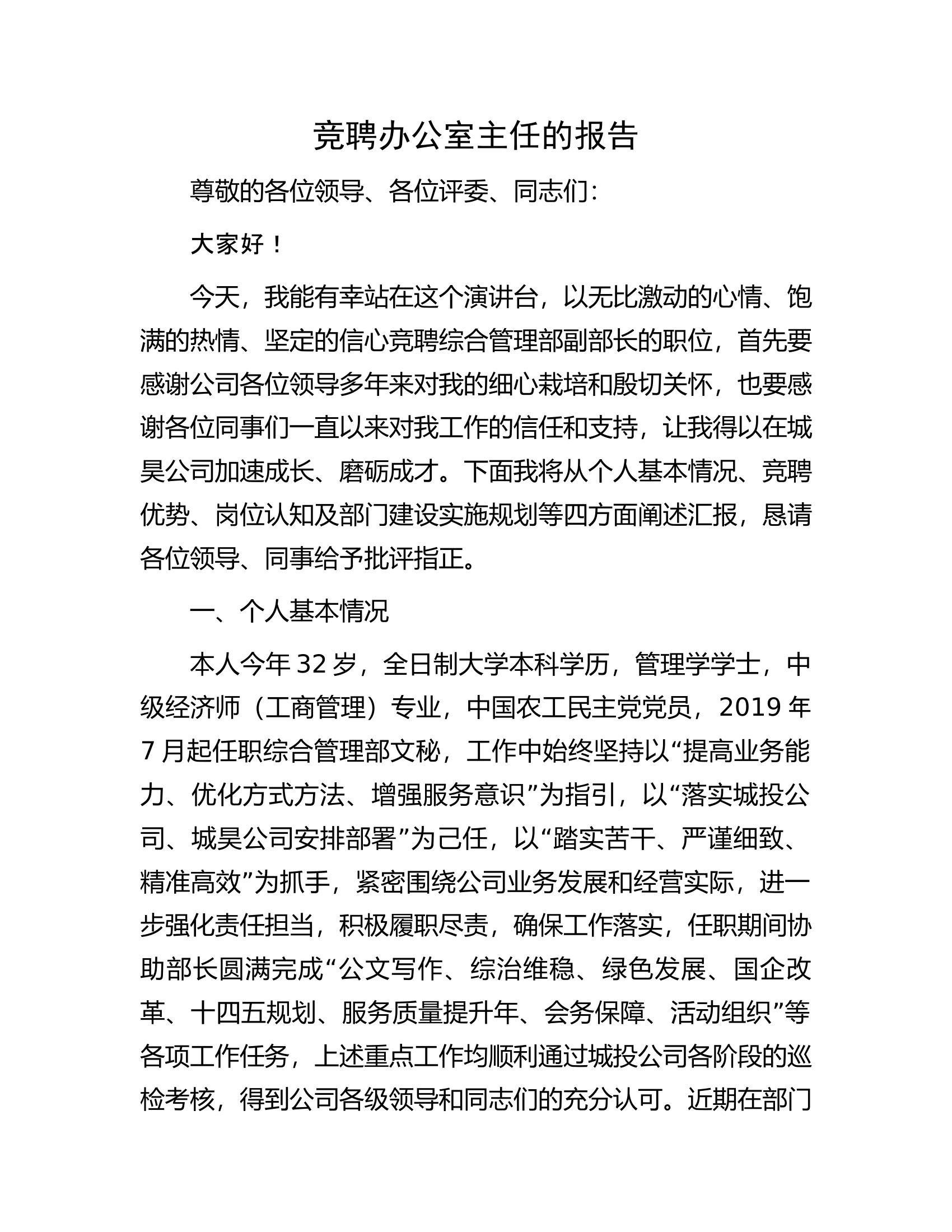 竞聘办公室主任的报告.docx 第1页