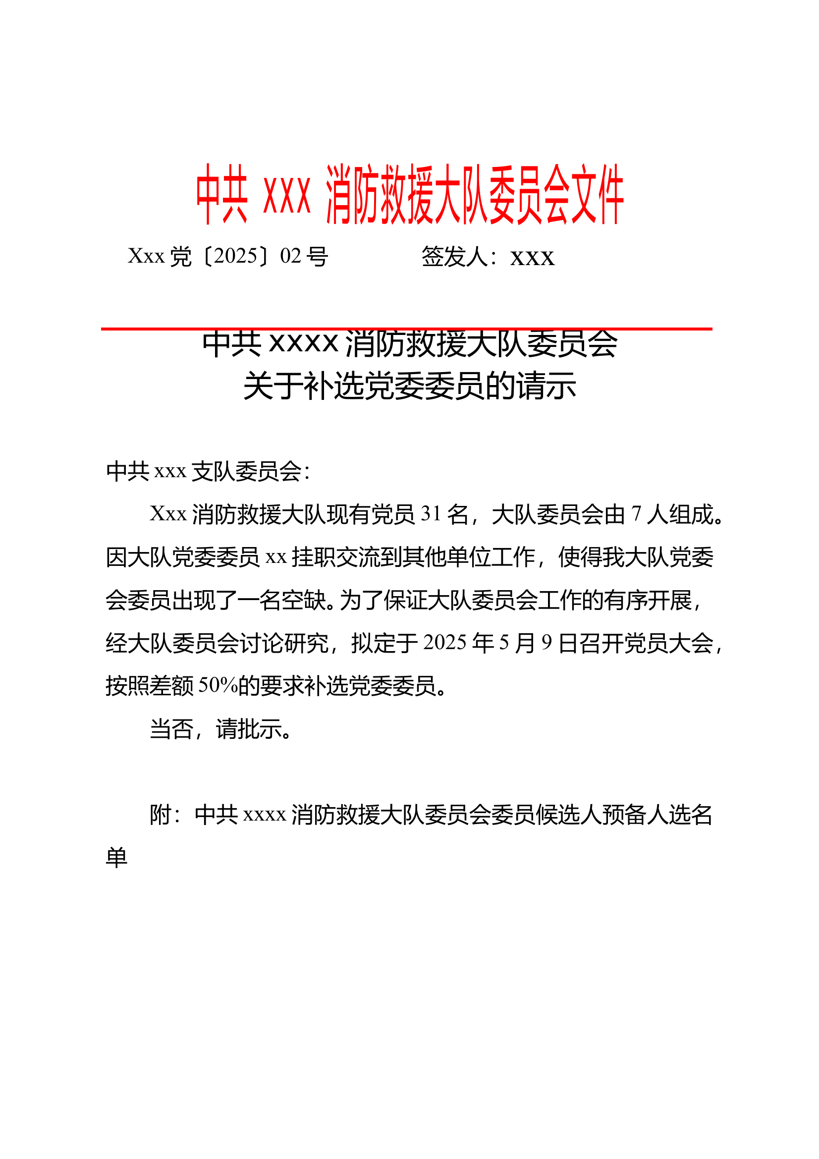 关于补选党委委员的请示 第1页