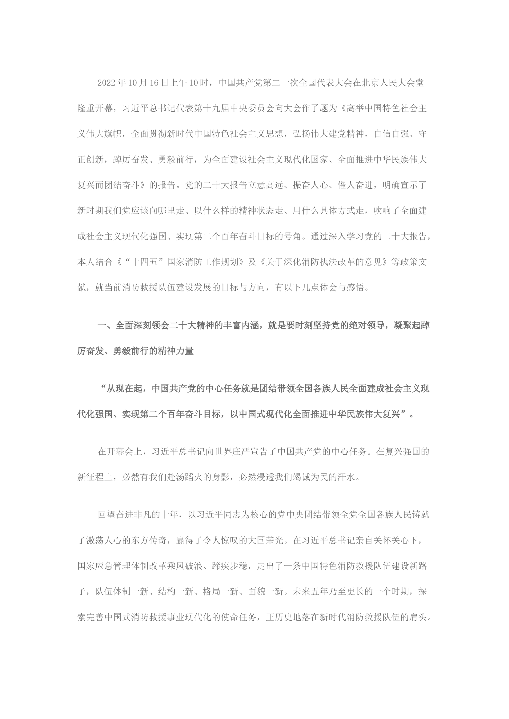 精品：以“党的二十大”报告为指引深入推进新时代消防救援队伍建设高质量发展.docx 第1页