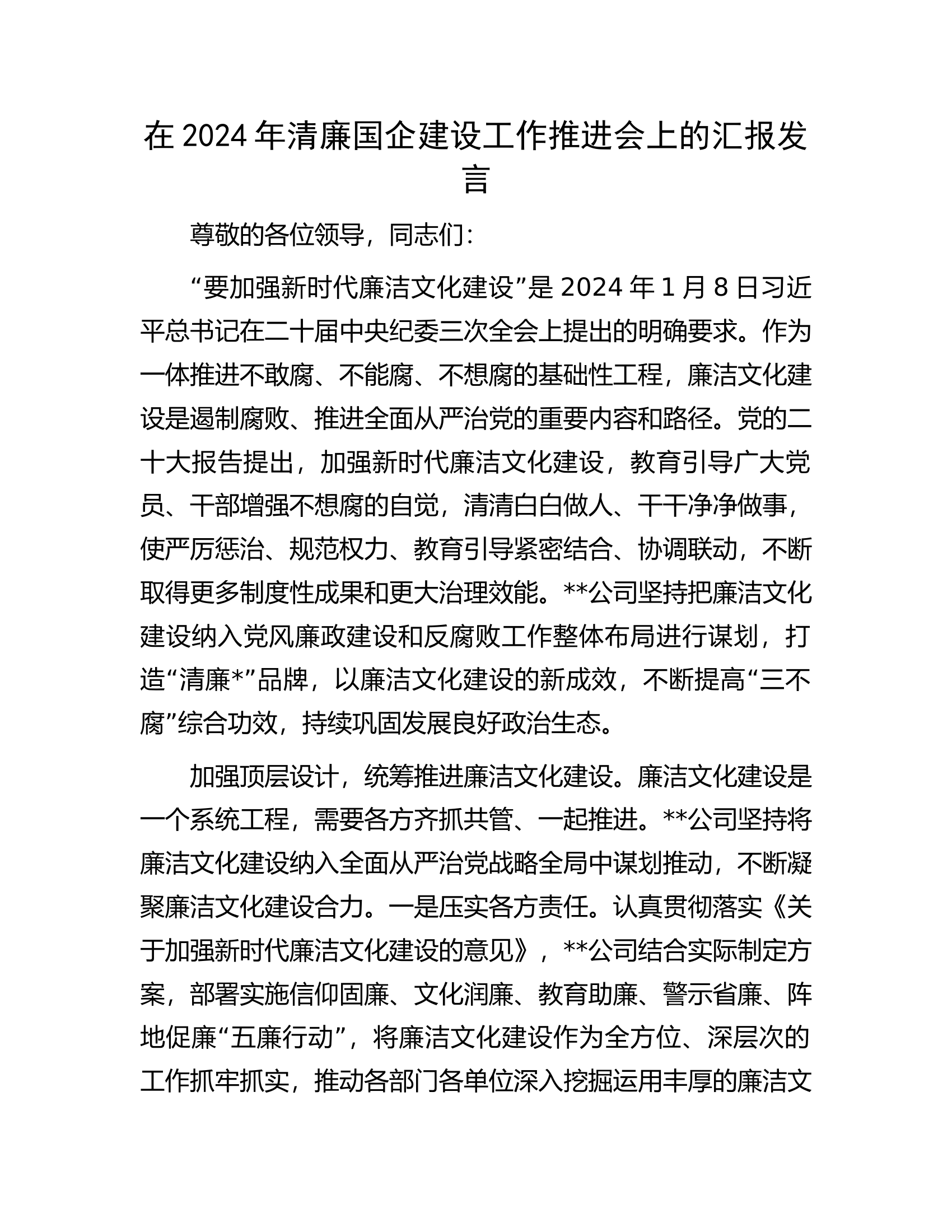 在2024年清廉建设工作推进会上的汇报发言............docx 第1页