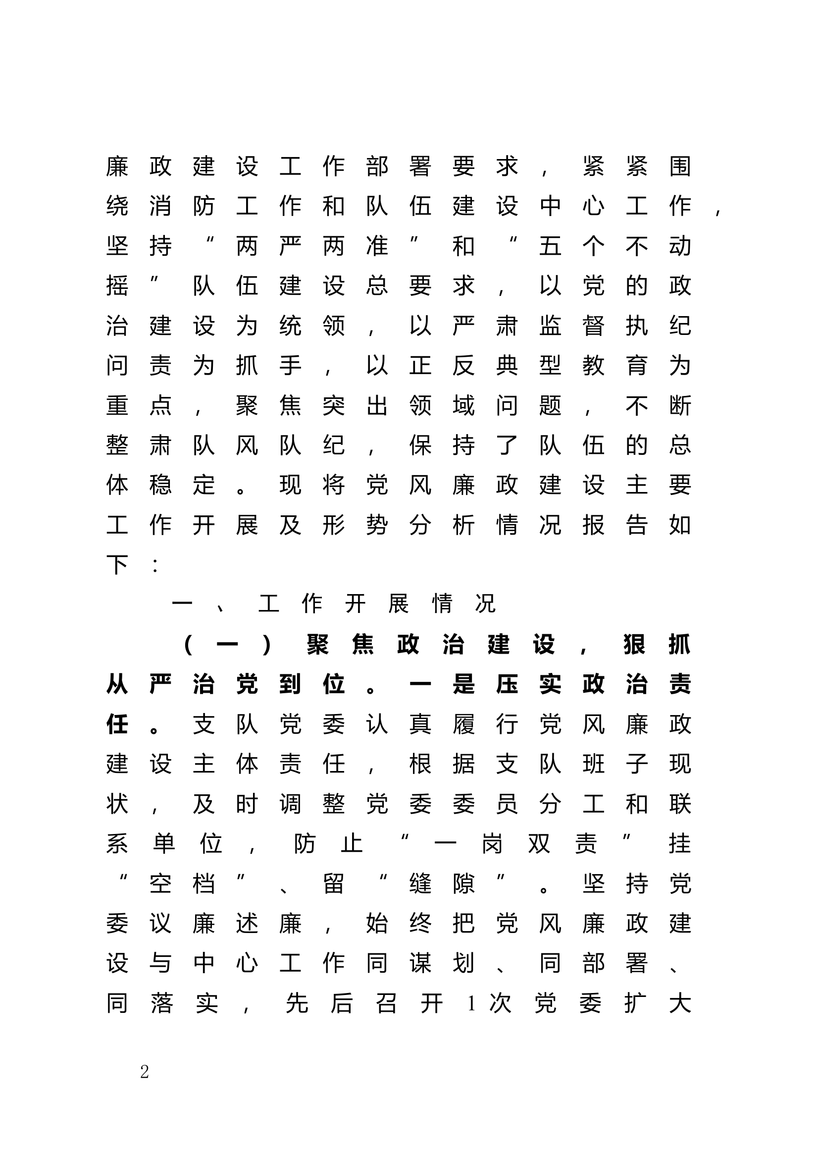 党风廉政建设和反腐败工作形势分析的报告.doc 第2页