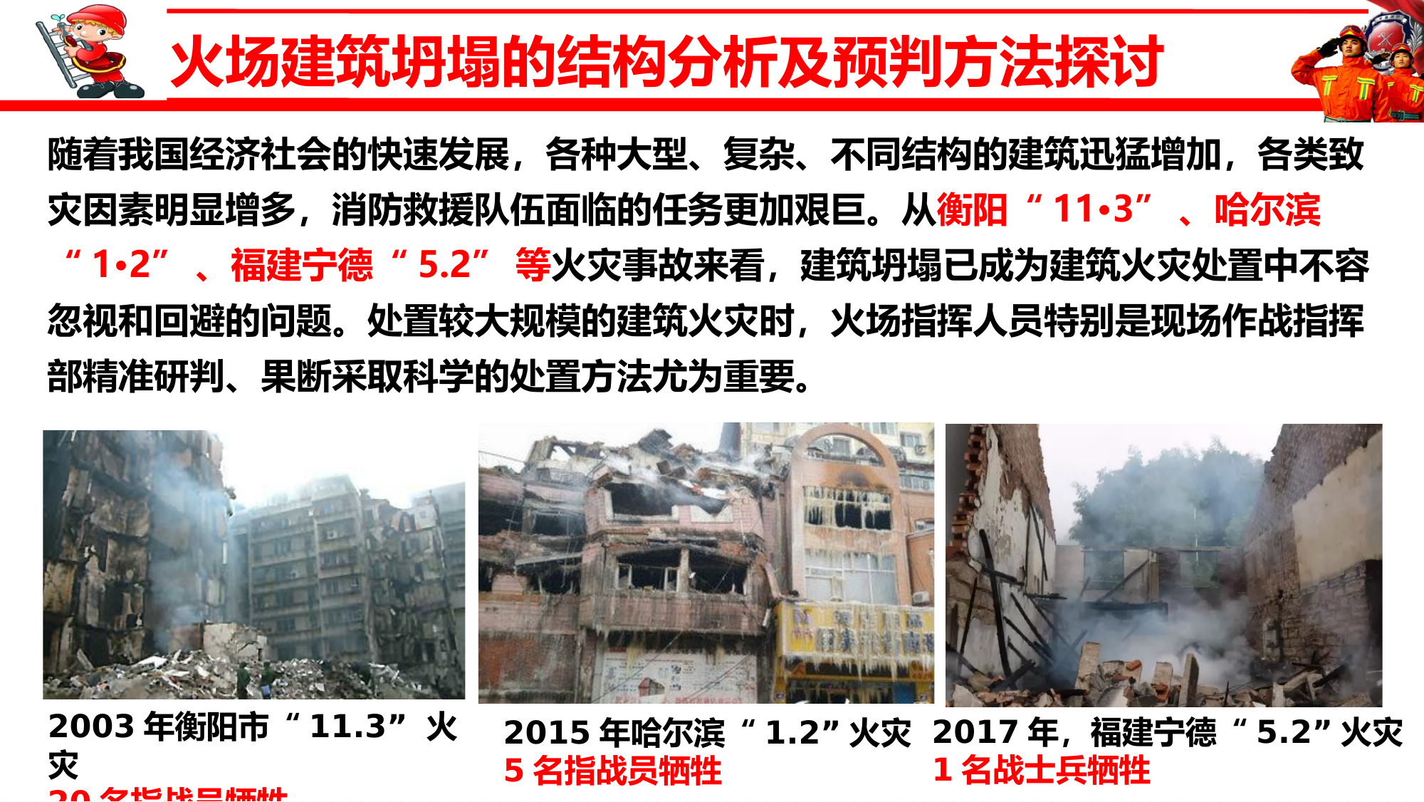 火场建筑坍塌的结构分析及预判方法探讨.pptx 第2页