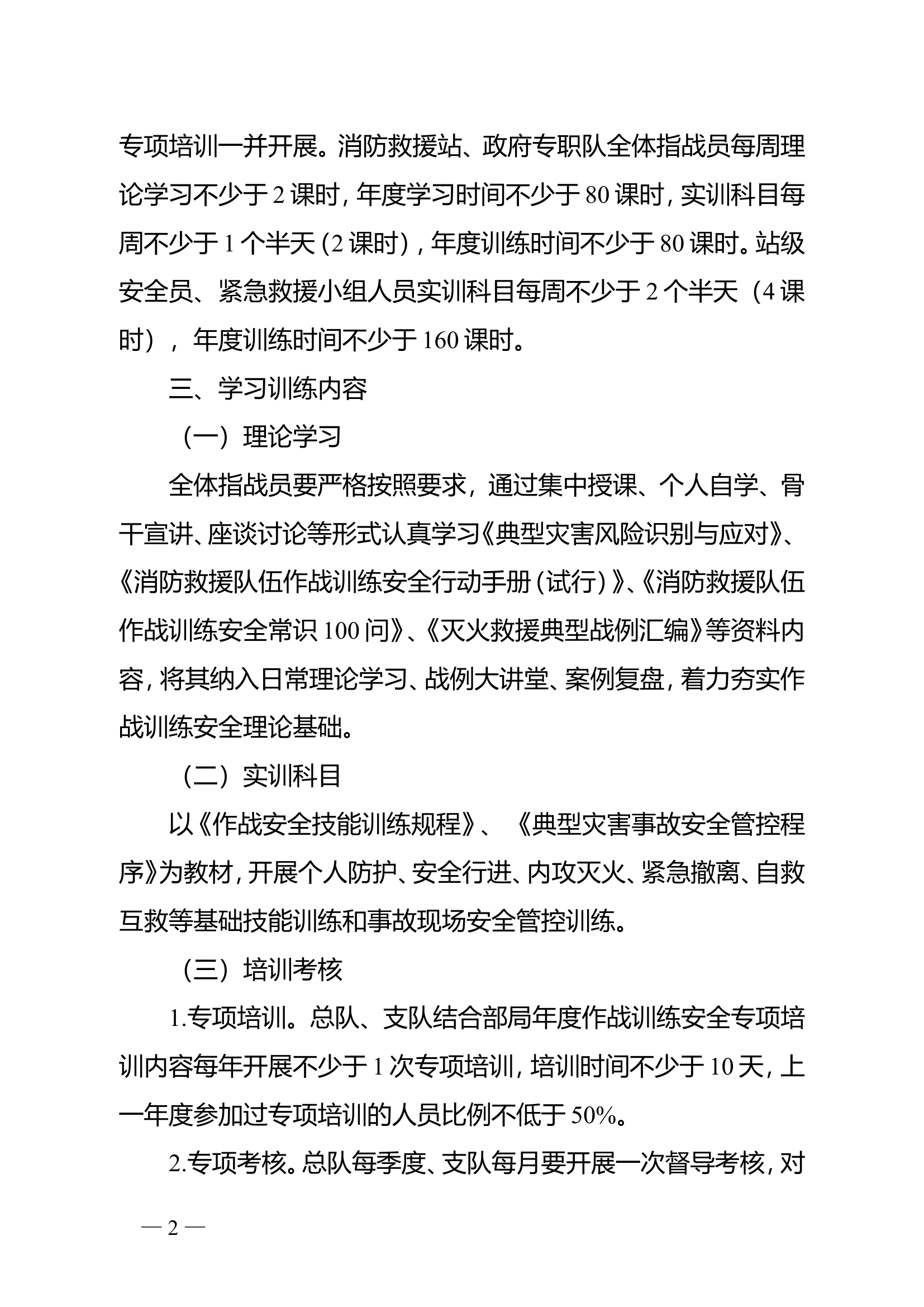 2022年作战训练安全学习训练计划.doc.doc 第2页
