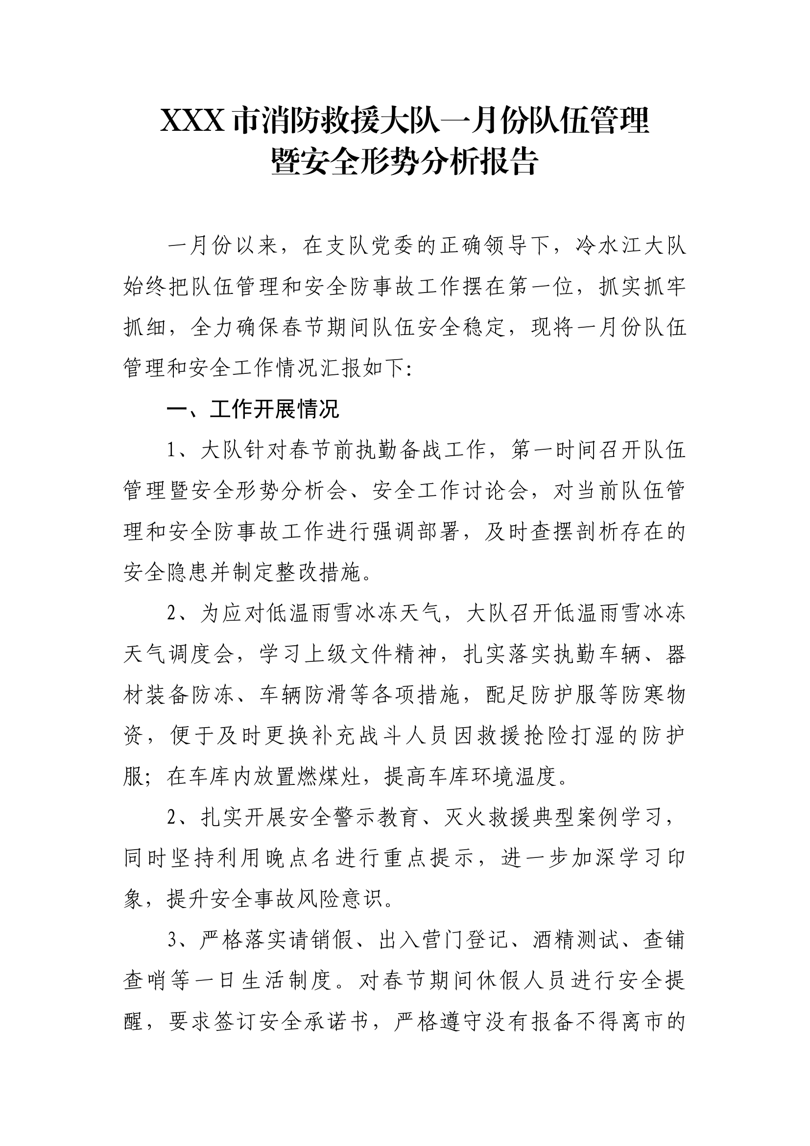 一月份队伍管理暨安全形势分析报告.docx 第1页