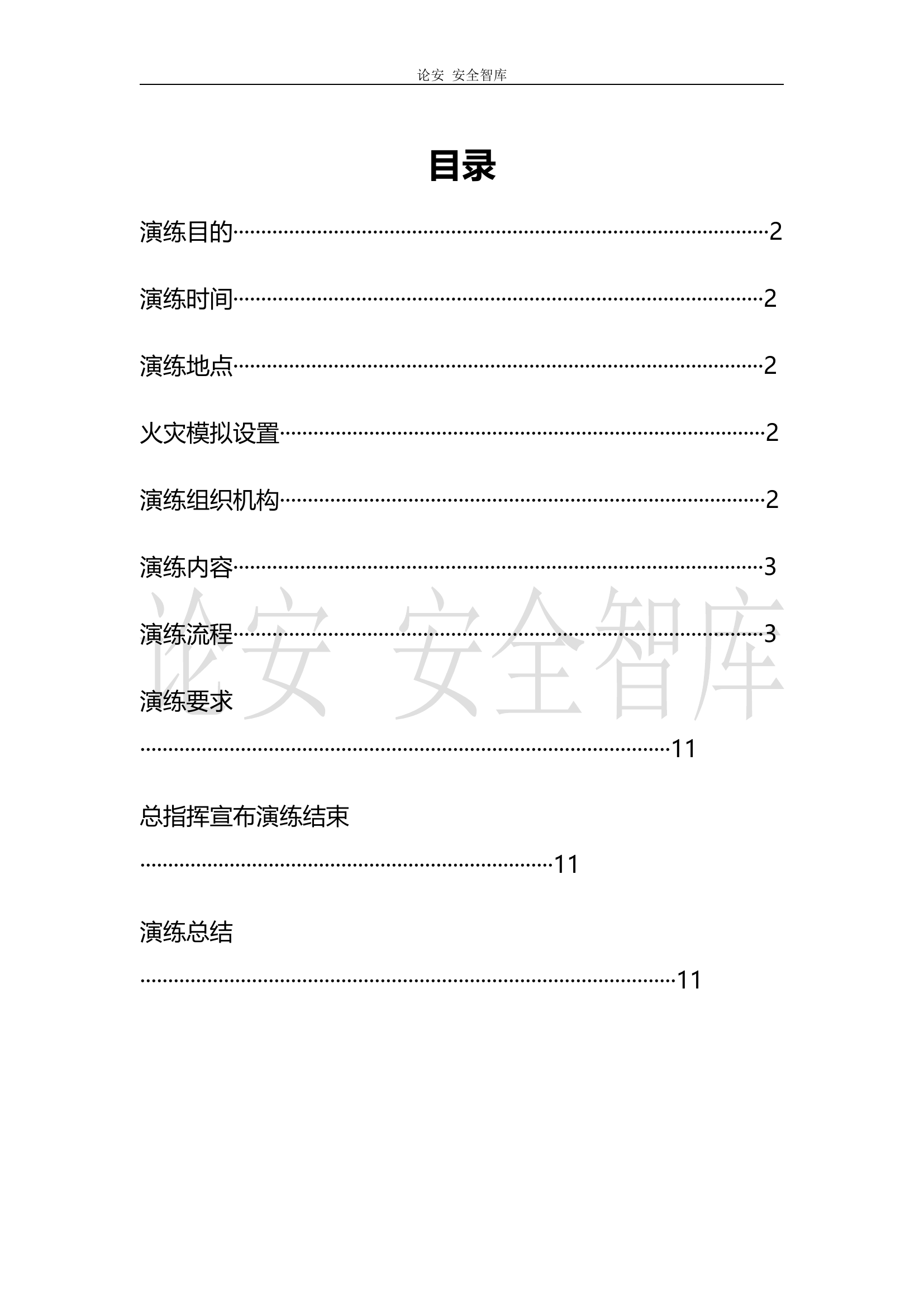 【演练方案】消防疏散演练方案（12页）.docx 第1页