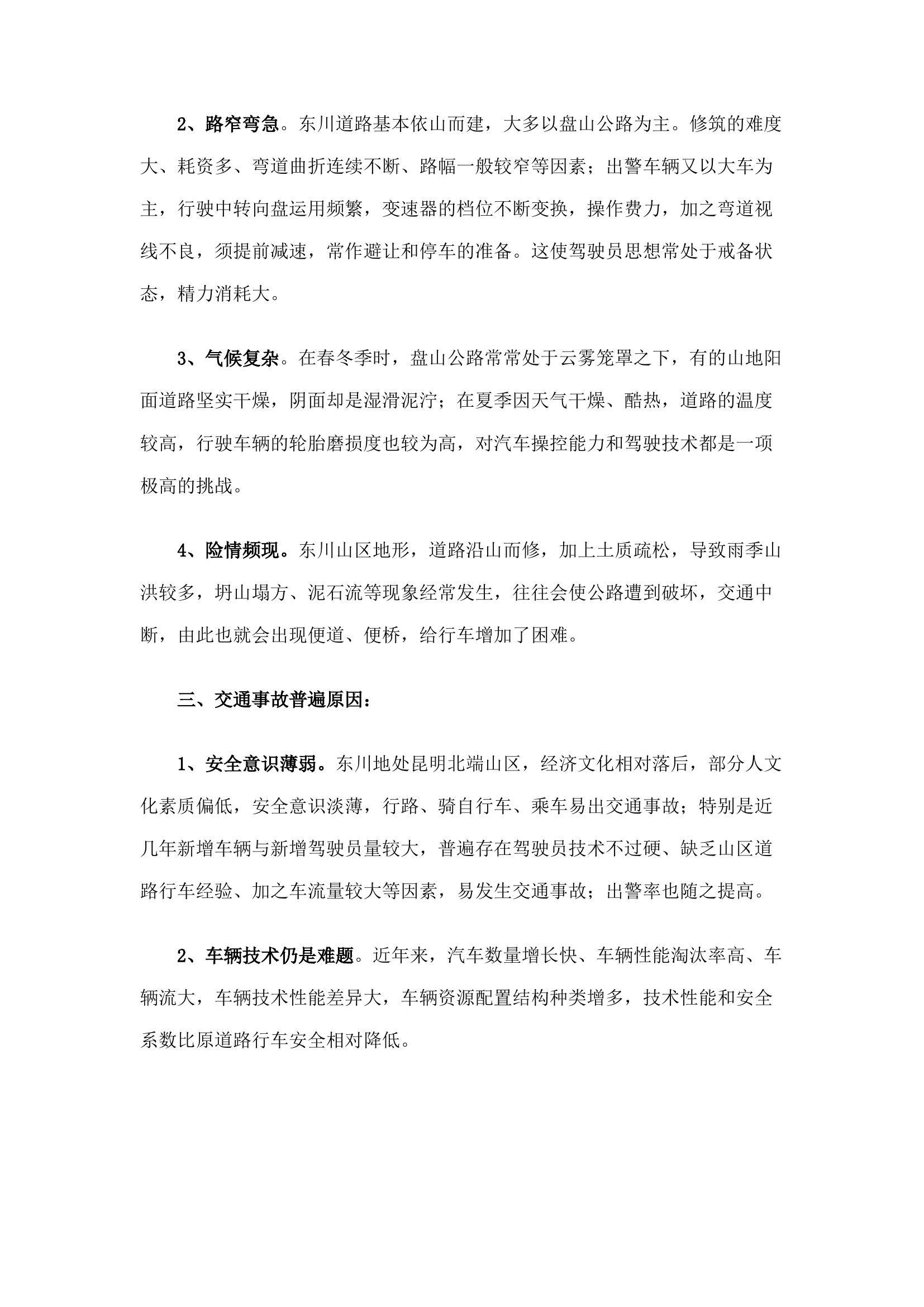 精品：n浅谈山区道路行车安全.docx 第2页