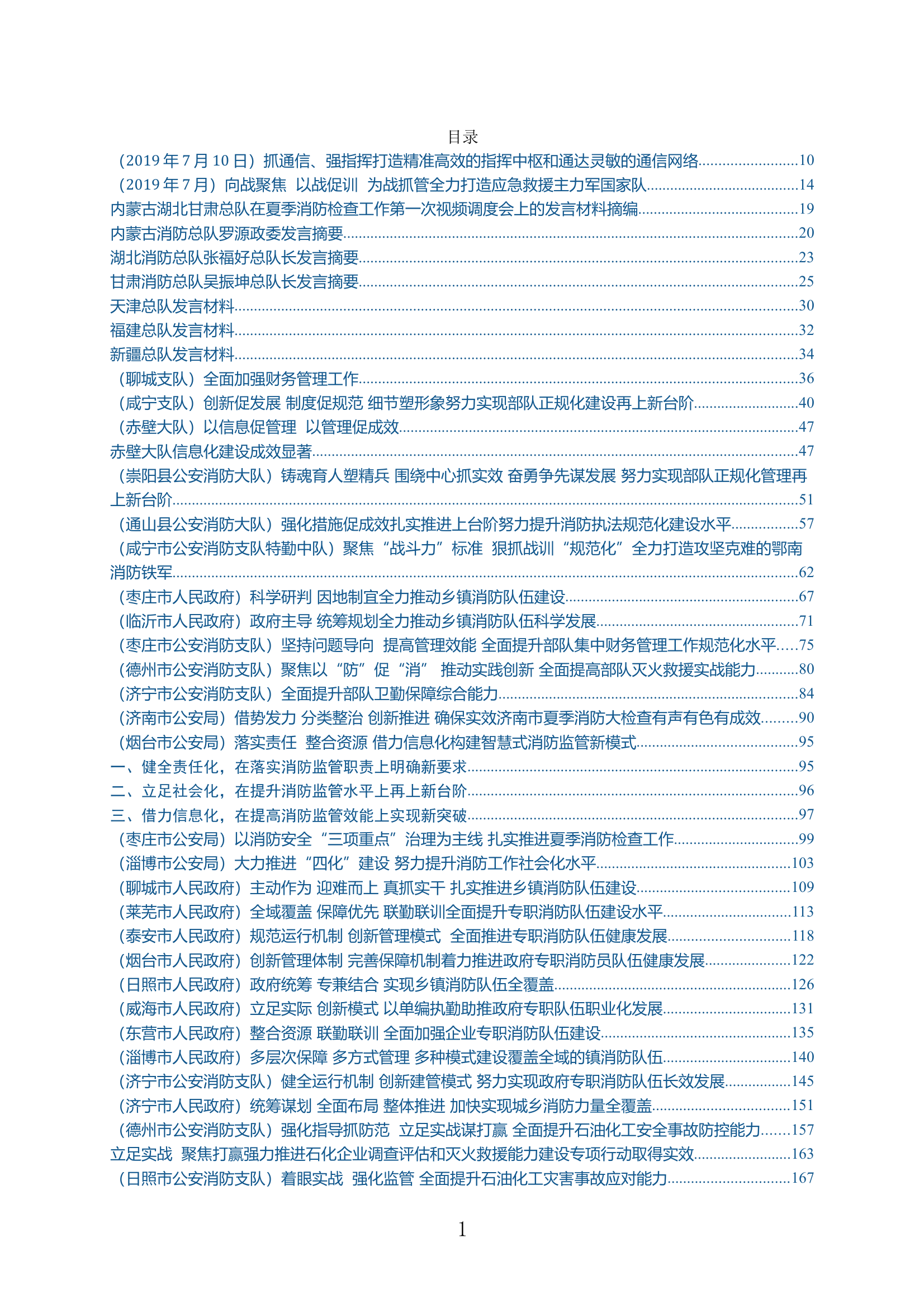 历年各总队经验发言材料汇编 第1页