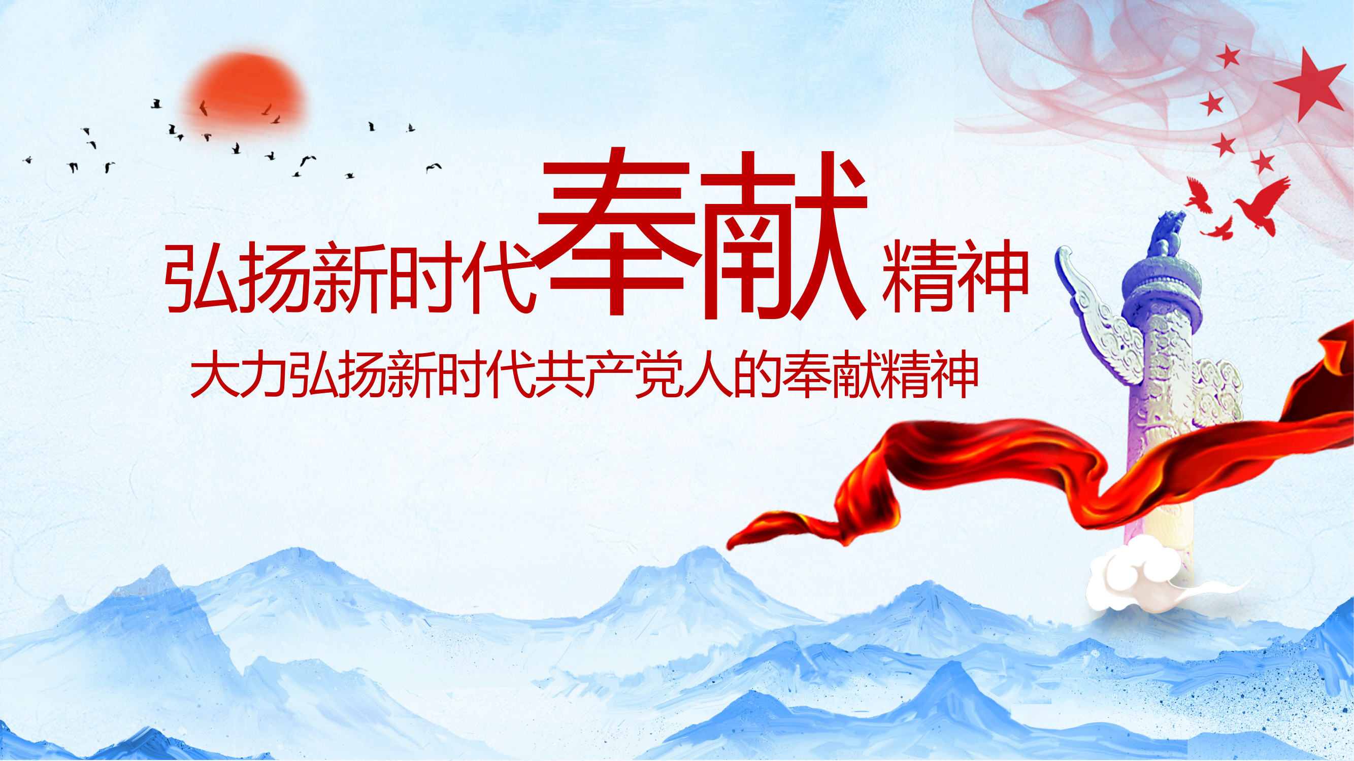 弘扬新时代奉献精神思想政治教育课件.pptx 第1页