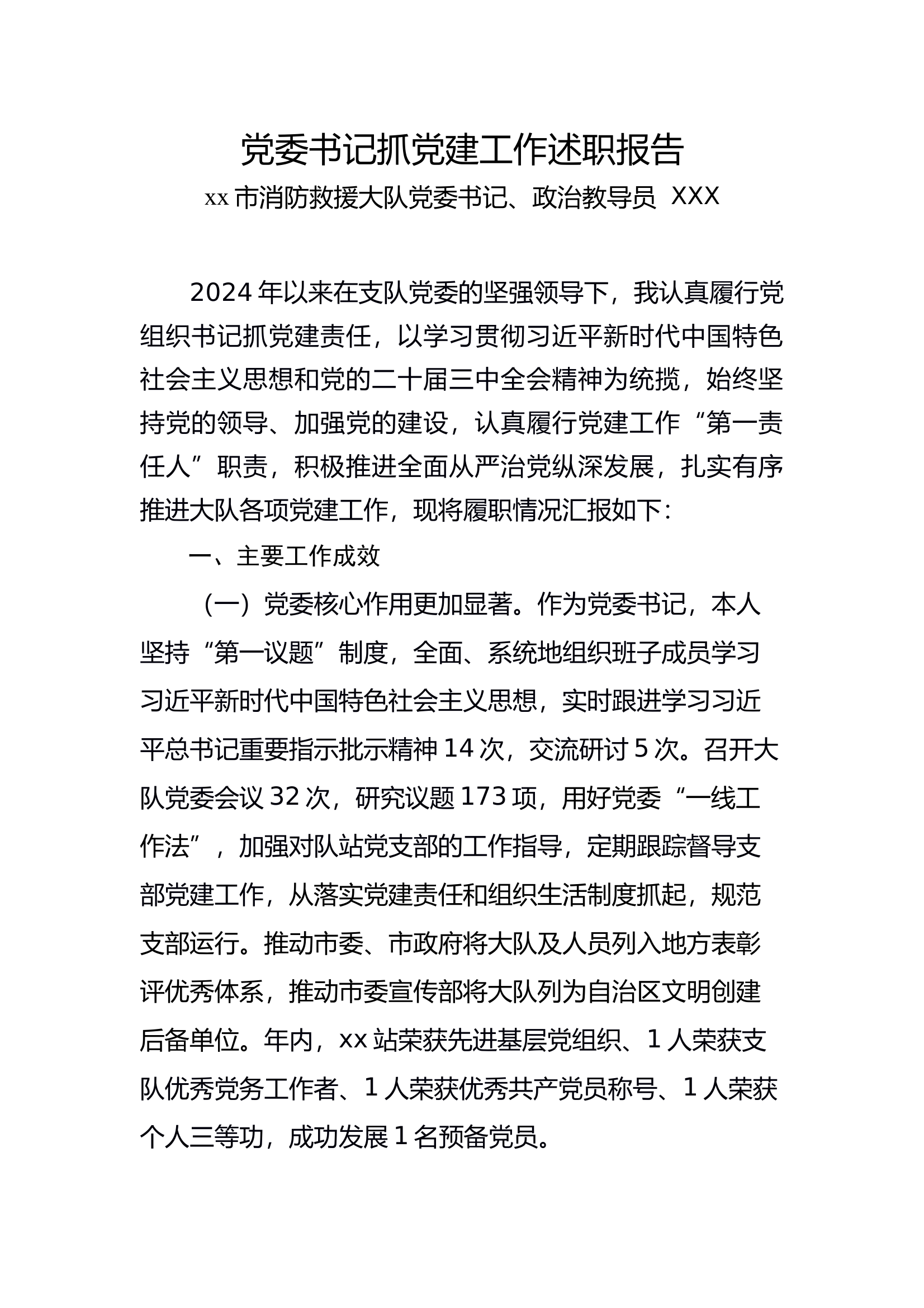 党委书记抓党建工作述职报告 第1页