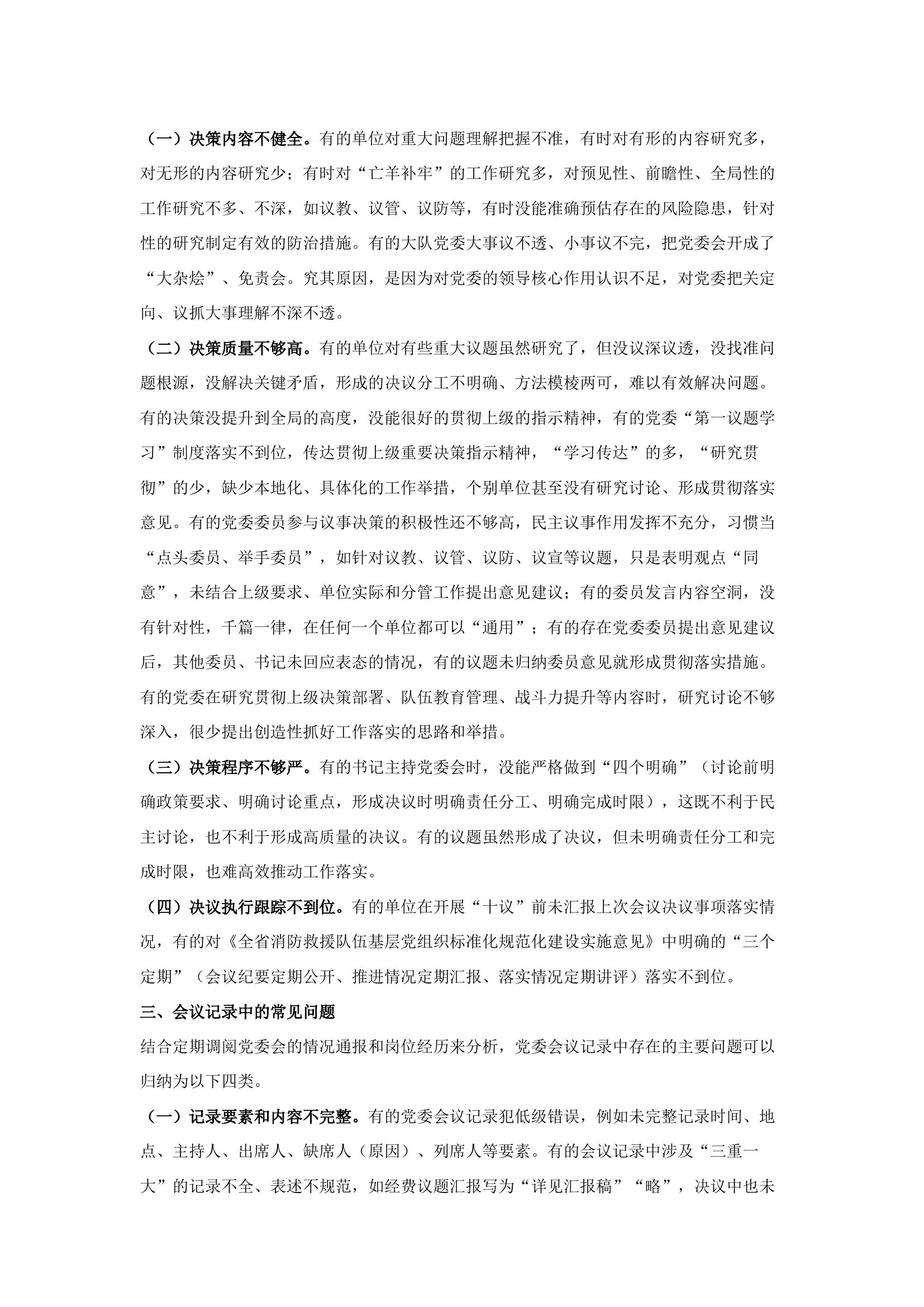 栀夏：浅谈大队党委会常见问题及解决对策.docx 第2页