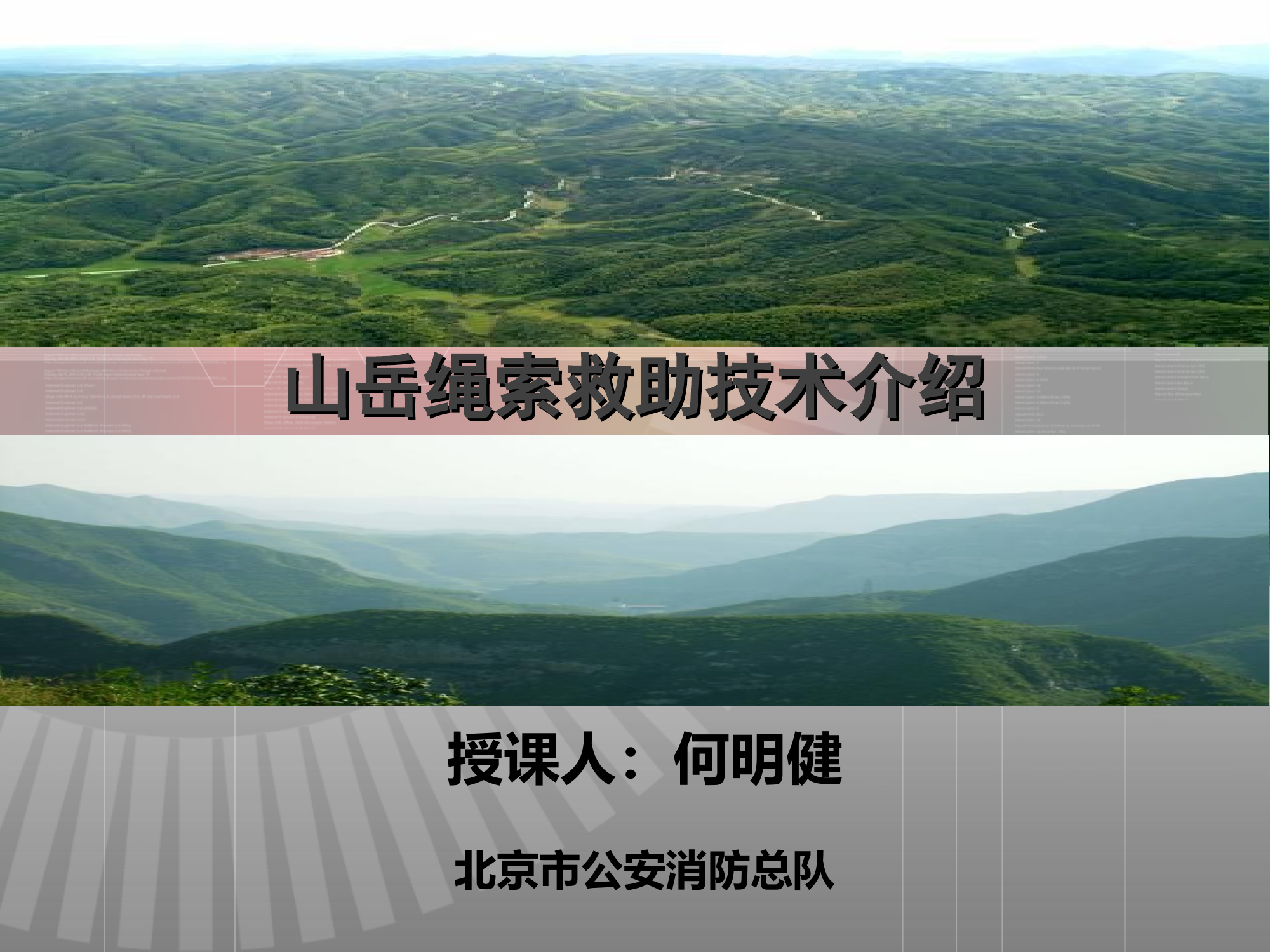 山岳绳索救助技术介绍.ppt 第1页