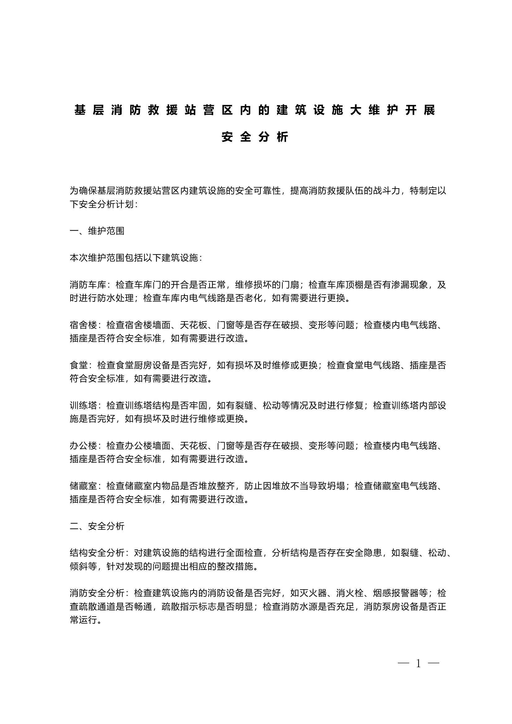 基层消防救援站营区内的建筑设施大维护开展安全分析.doc 第1页