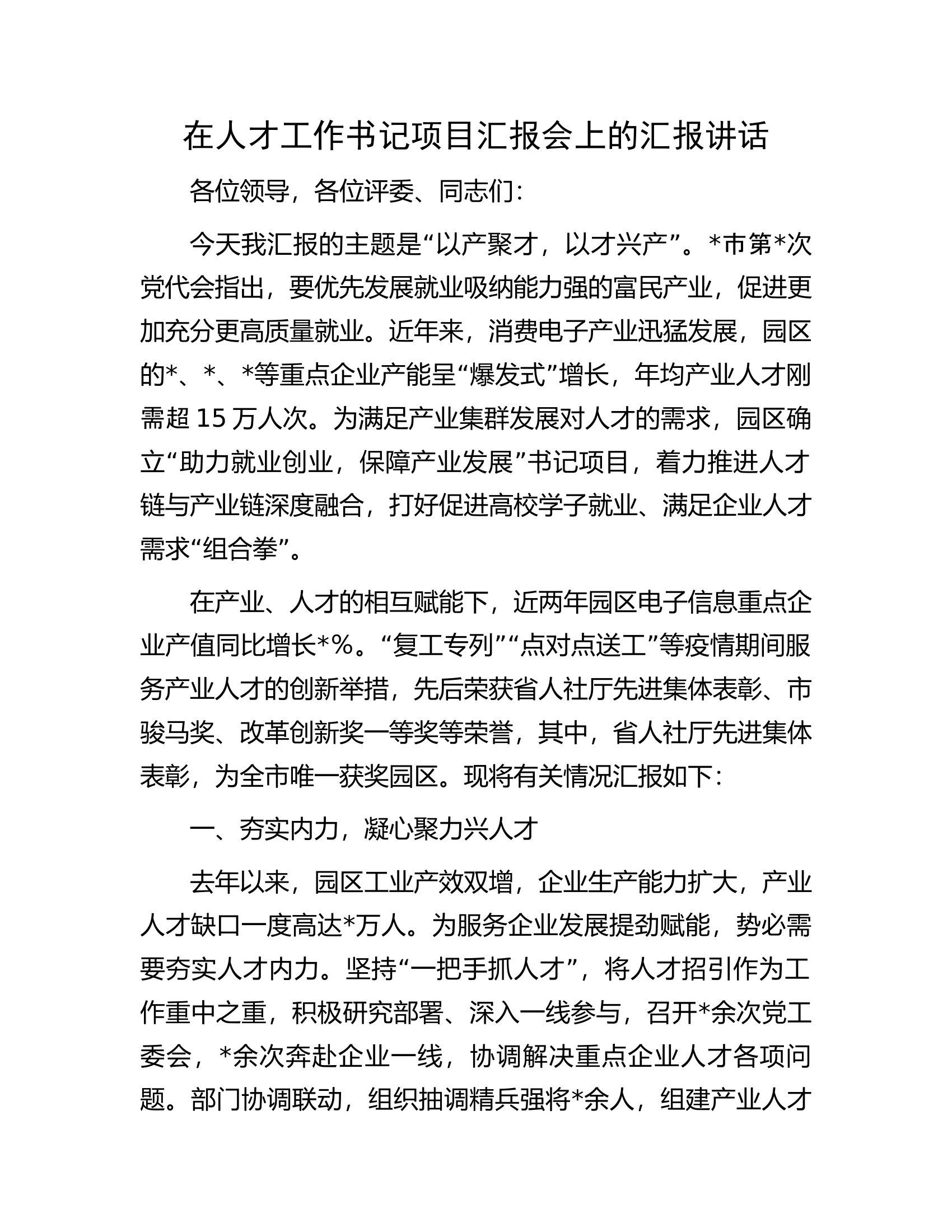 在人才工作书记项目汇报会上的汇报讲话.docx 第1页