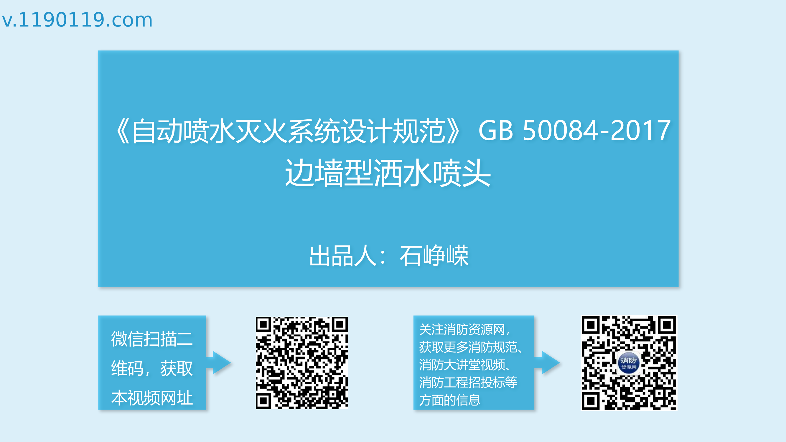 新规讲解-边墙型洒水喷头.pptx 第1页