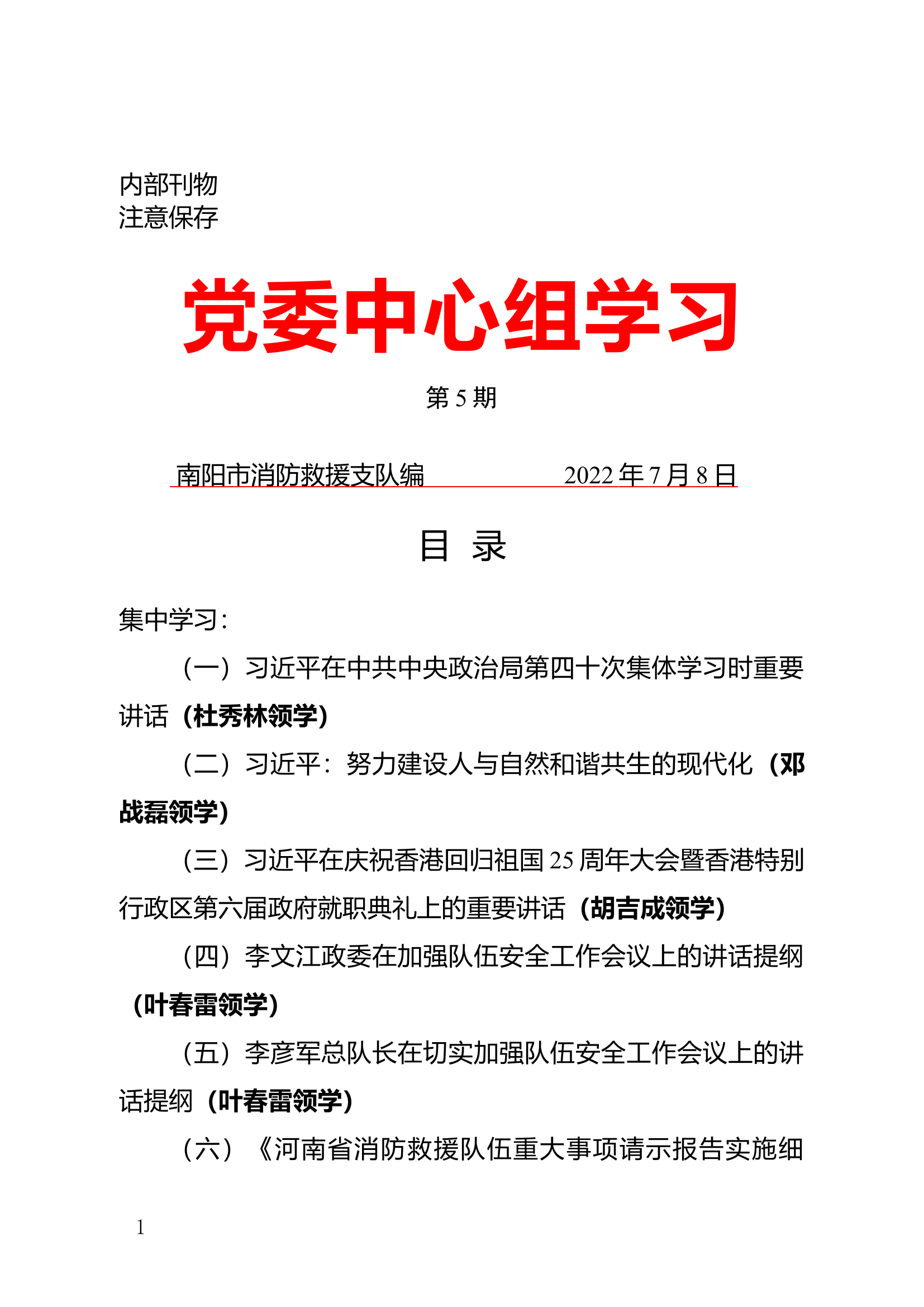 7.8党委中心组学习资料汇编-第五次 - 简 (1).docx 第1页