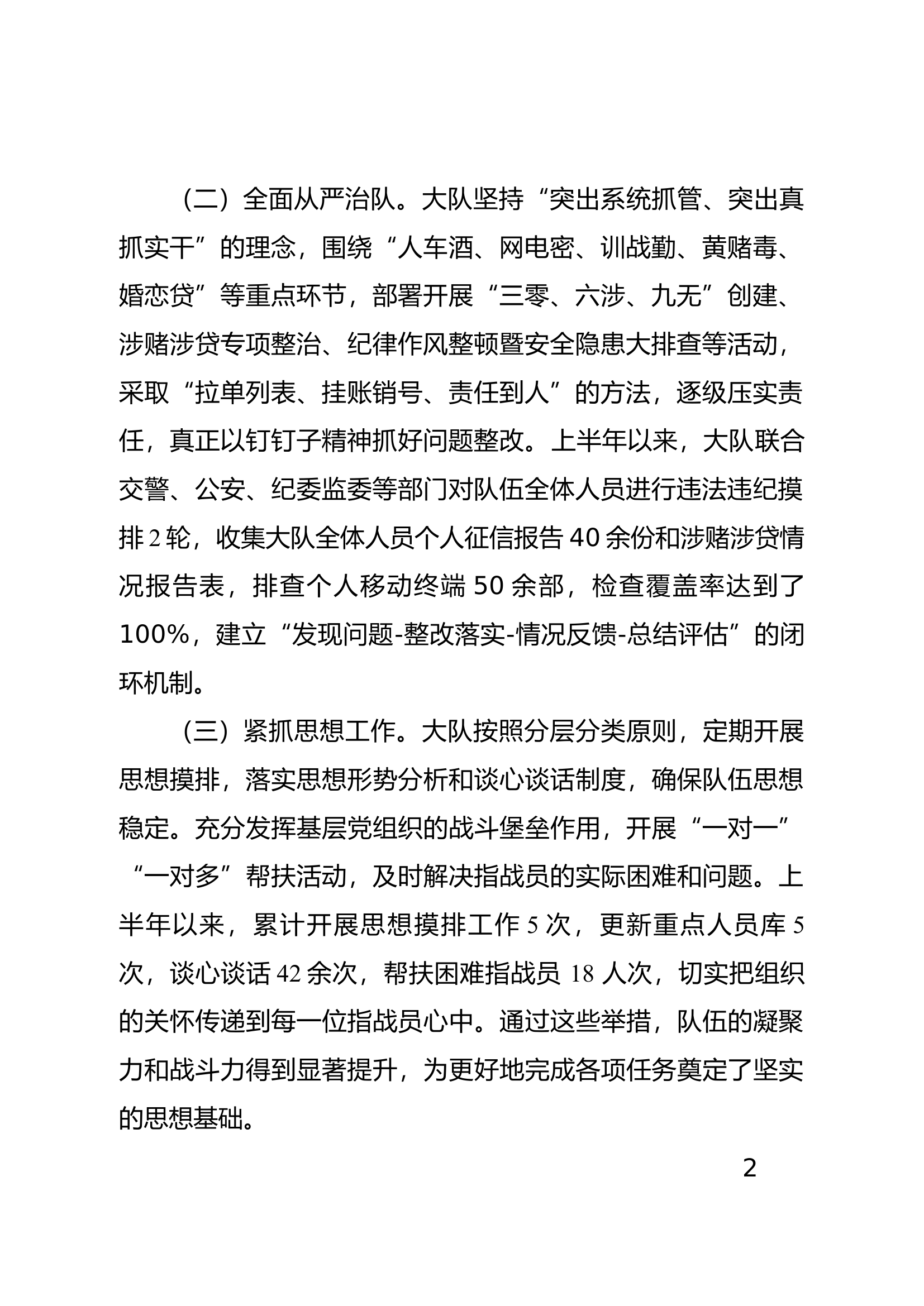 XX大队关于队伍管理工作自查自纠情况的报告.docx 第2页