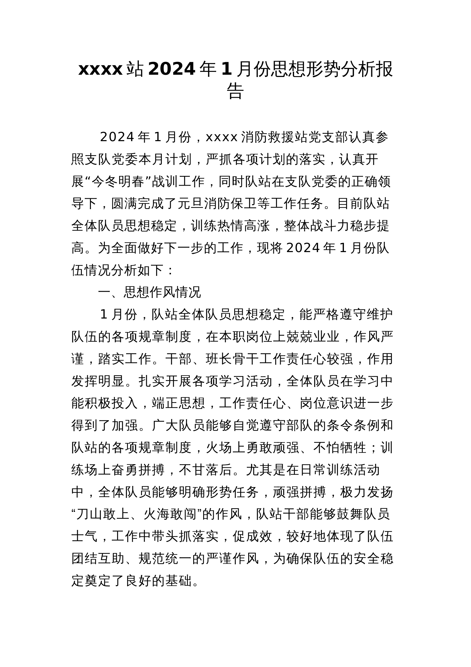 全年思想形势分析会（1-12月） 第1页