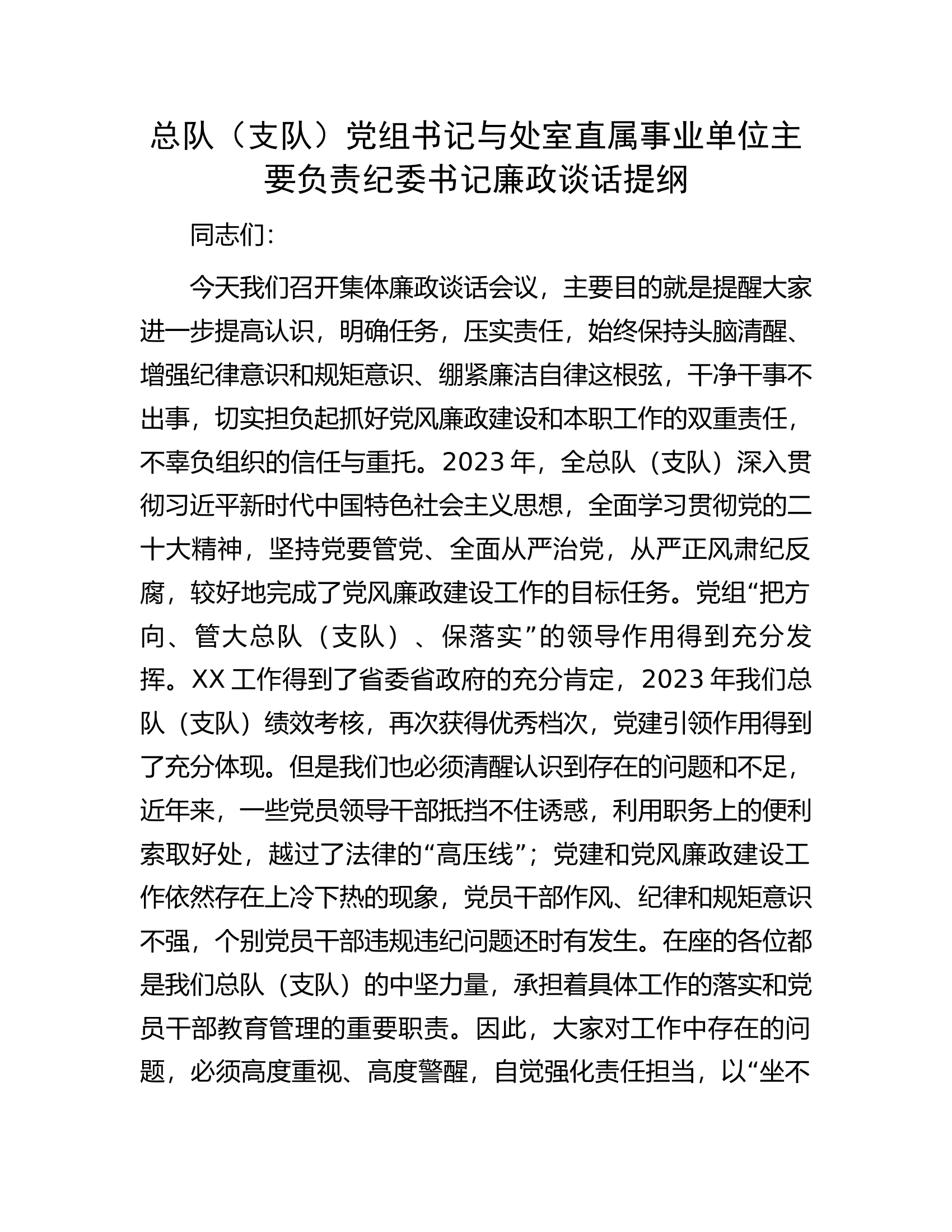 总队（支队）党组书记与处室直属事业单位主要负责纪委书记廉政谈话提纲............docx 第1页