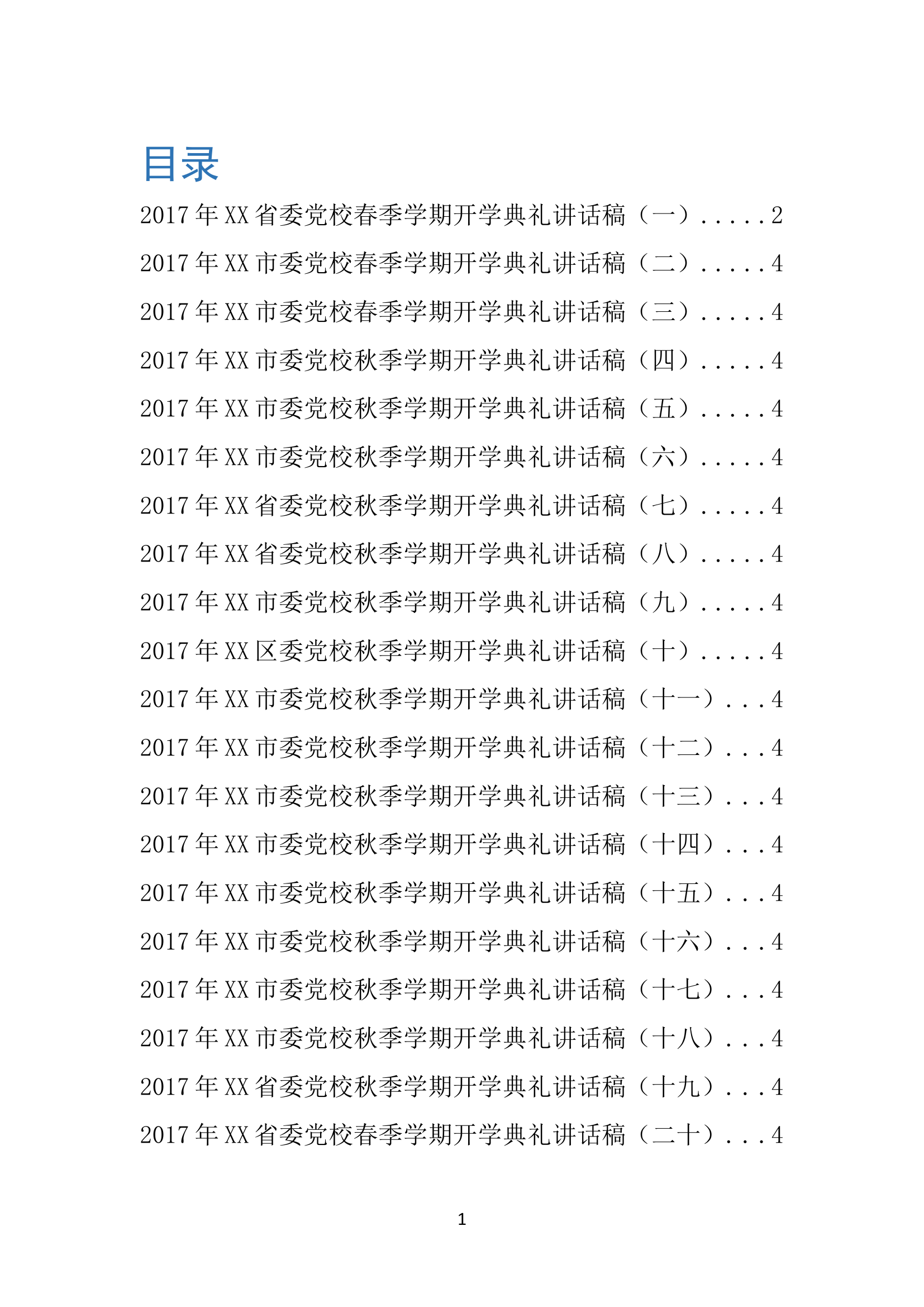 党校开学典礼讲话稿合集.doc 第1页