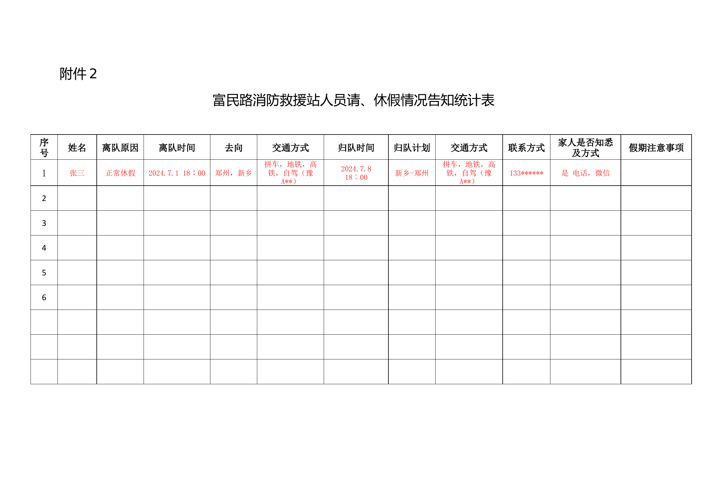 &ldquo;家队互联&rdquo;人员请、休假计划统计表（7表）.docx 第2页