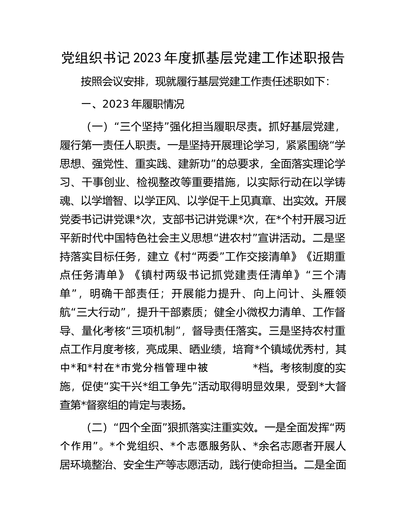 党组织书记2023年度抓基层党建工作述职报告.................docx 第1页