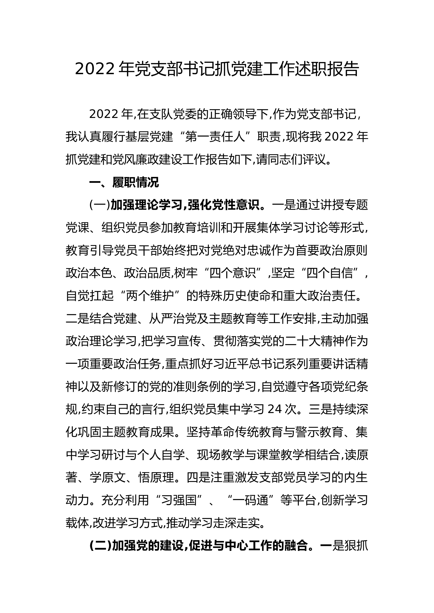 2022年党支部书记抓党建工作述职报告.docx 第1页